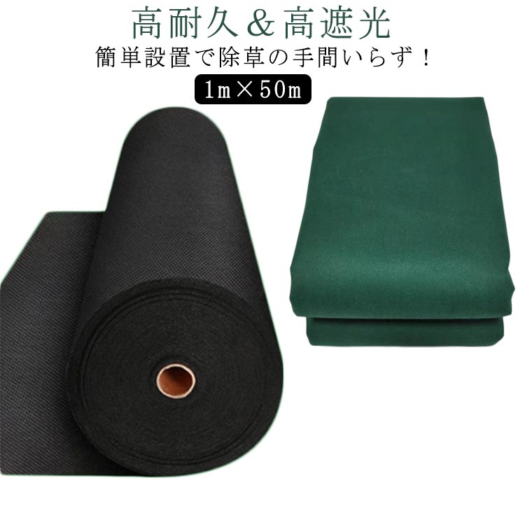 1m×50m高耐久＆高遮光簡単設置で除草の手間いらず！幅1m長さ50mのお手ごろサイズで、ご家庭での使用にピッタリの 雑草シート不織布なら葉先の尖った強雑草もブロックするから安心人工芝や砂利などを上に敷いてお使い頂けますと、紫外線の影響はほとんどなくなりますので、寿命は更に長くなります。光を遮ることで光合成を防ぎ、除草剤を使わずに雑草の繁殖を防止します。水や空気、液体肥料を通すので植栽もできる防草シート（ぼうそうシート）カットもラクラク♪サイズ1m×50mサイズについての説明※実寸はメジャー採寸の為、若干の誤差が生じる場合があります。素材ポリプロピレンスパンボンド不織布色ブラック グリーン備考●サイズ詳細等の測り方はスタッフ間で統一、徹底はしておりますが、実寸は商品によって若干の誤差(1cm～3cm )がある場合がございますので、予めご了承ください。●製造ロットにより、細部形状の違いや、同色でも色味に多少の誤差が生じます。●パッケージは改良のため予告なく仕様を変更する場合があります。▼商品の色は、撮影時の光や、お客様のモニターの色具合などにより、実際の商品と異なる場合がございます。あらかじめ、ご了承ください。▼生地の特性上、やや匂いが強く感じられるものもございます。数日のご使用や陰干しなどで気になる匂いはほとんど感じられなくなります。▼同じ商品でも生産時期により形やサイズ、カラーに多少の誤差が生じる場合もございます。▼当店は他の店舗と在庫を共有し、商品の販売をおこなうとおりますため、ご注文をいただいた商品が在庫切れの状態になっている可能性をご承知おきください。通常の商品は発送まで約5日間を予想しておりますが、発送前には全ての商品を精密に検査いたしますが、万一商品の汚損?破損?故障や在庫不足の状況が発生した場合は、当店より3営業日以内に電話または電子メールにてご連絡いたします。その際はご不便をおかけいたしますが、ご了承のほどよろしくお願いいたします。1m×50m高耐久＆高遮光簡単設置で除草の手間いらず！幅1m長さ50mのお手ごろサイズで、ご家庭での使用にピッタリの 雑草シート不織布なら葉先の尖った強雑草もブロックするから安心人工芝や砂利などを上に敷いてお使い頂けますと、紫外線の影響はほとんどなくなりますので、寿命は更に長くなります。光を遮ることで光合成を防ぎ、除草剤を使わずに雑草の繁殖を防止します。水や空気、液体肥料を通すので植栽もできる防草シート（ぼうそうシート）カットもラクラク♪サイズ1m×50mサイズについての説明※実寸はメジャー採寸の為、若干の誤差が生じる場合があります。素材ポリプロピレンスパンボンド不織布色ブラック グリーン備考●サイズ詳細等の測り方はスタッフ間で統一、徹底はしておりますが、実寸は商品によって若干の誤差(1cm～3cm )がある場合がございますので、予めご了承ください。●製造ロットにより、細部形状の違いや、同色でも色味に多少の誤差が生じます。●パッケージは改良のため予告なく仕様を変更する場合があります。▼商品の色は、撮影時の光や、お客様のモニターの色具合などにより、実際の商品と異なる場合がございます。あらかじめ、ご了承ください。▼生地の特性上、やや匂いが強く感じられるものもございます。数日のご使用や陰干しなどで気になる匂いはほとんど感じられなくなります。▼同じ商品でも生産時期により形やサイズ、カラーに多少の誤差が生じる場合もございます。▼当店は他の店舗と在庫を共有し、商品の販売をおこなうとおりますため、ご注文をいただいた商品が在庫切れの状態になっている可能性をご承知おきください。通常の商品は発送まで約5日間を予想しておりますが、発送前には全ての商品を精密に検査いたしますが、万一商品の汚損?破損?故障や在庫不足の状況が発生した場合は、当店より3営業日以内に電話または電子メールにてご連絡いたします。その際はご不便をおかけいたしますが、ご了承のほどよろしくお願いいたします。