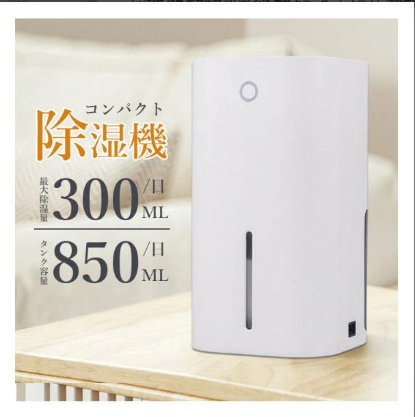 除湿機 小型 コンパクト 除湿器 850ml 大容量 ペルチェ式 省エネ 強力除湿 梅雨対策 部屋干し カビ対策 軽量 静音作業 風呂場 台所 書棚