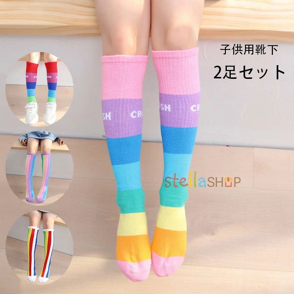 ソックス 2足セット 虹色 ハイソックス 春 夏 秋 キッズ 女の子 男の子 ダンス 靴下 ソックス 子供靴下 ロング丈 ボーダーソックス ボーダータイツ 子ども ベビー ジュニア 子供用 伸縮性 綿 コットン レインボーストライプ 靴下 通気性 通園 通学 ダンス衣装 発表会 オールシーズン 原産国:中国 素 材:綿70% 色: type1(2足セット) type2(2足セット) type3(2足セット) type4(2足セット) サイズ: 【フリーサイズ】全長:35cm(約) 参考年齢:2～12歳 ※注意： ※入荷時期により生地の色味、光沢感など若干違いが出る場合も御座いますが、不良品とは異なりますので、予めご了承頂けますようお願い致します。 ※PC環境・光の具合により、色や素材のイメージが写真と若干異なる場合がございます。 ※モデル・写真に使用されているアクセサリー・小物は別途記載が無い限り付属いたしません。 ※商品に不良があった場合は、商品到着から5日以内にご連絡いただければご返金・交換対応させて頂きます。原産国:中国 素 材:綿70% 色: type1(2足セット) type2(2足セット) type3(2足セット) type4(2足セット) サイズ: 【フリーサイズ】参考年齢:2～12歳 ※注意： ※入荷時期により生地の色味、光沢感など若干違いが出る場合も御座いますが、不良品とは異なりますので、予めご了承頂けますようお願い致します。 ※PC環境・光の具合により、色や素材のイメージが写真と若干異なる場合がございます。 ※モデル・写真に使用されているアクセサリー・小物は別途記載が無い限り付属いたしません。 ※商品に不良があった場合は、商品到着から5日以内にご連絡いただければご返金・交換対応させて頂きます。