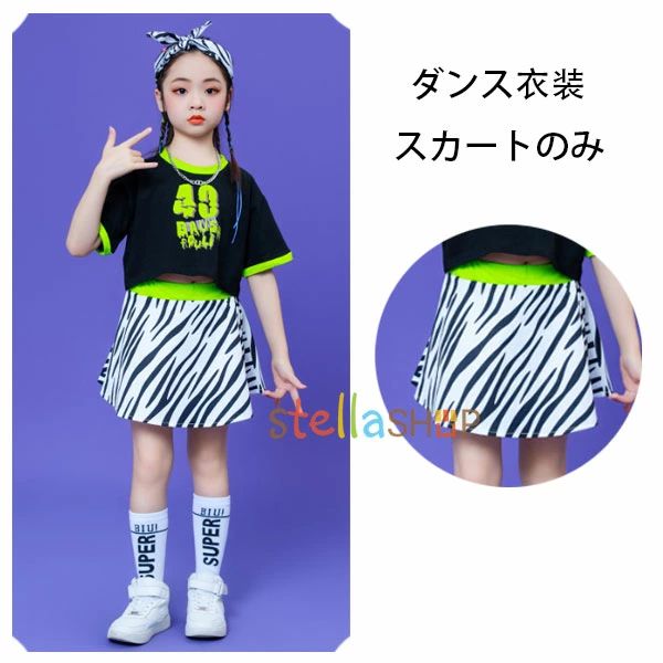 ダンス衣装 女の子 ゼブラ柄スカート hiphop K-pop 舞台 団体服 演出服 キッズ ゼブラ ...