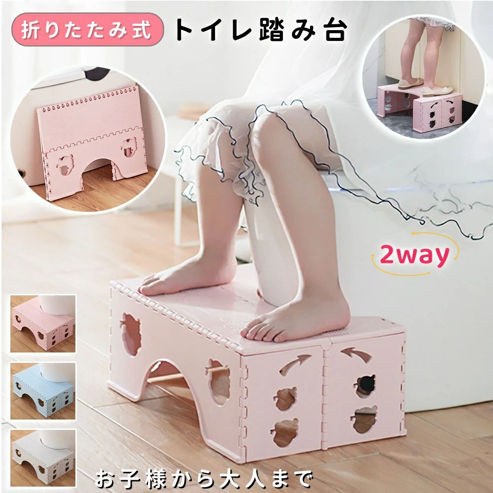 【商品番号】y752094 【カラー】ピンク、ブルー、グレー 【素材】プラスチック 【サイズ】使用時サイズ:幅45x奥行き30x高さ18cm/折りたたみ時サイズ：幅45×奥行き33×高さ3.3cm ● U字型デザインで洋式トイレにぴったりフィット 洋式トイレ専用に設計されたU字型デザインは、優れた安定性を提供します。高さは約18cmで、お子様が一人でトイレに座るのに最適です。 ● トイレトレーニングをサポート 足がぶら下がらないため、お子様は排便時に自然な力を発揮できます。このデザインは日本のトイレ使用時の姿勢を再現しており、トイレトレーニングに最適です。 ● 安全で滑りにくい設計 踏み台の表面にある小さな突起と、接触面の滑り止めゴム素材が効果的に滑りを防止します。お子様でも安心してご使用いただけます。 ● お手入れ簡単、収納も便利 プラスチック製なので、汚れたら水で簡単に洗えます。使用しないときは約3.3cmの厚さに折りたためるので、場所を取りません。 ● 耐荷重150kg、大人にも適しています お子様だけでなく、排便に困難のある大人の方にもおすすめです。この製品は耐荷重が150kgなので、家族全員での使用に適しています。