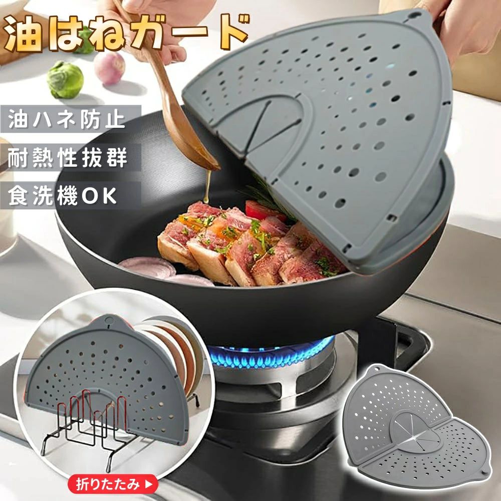 【商品番号】y752131 【カラー】グレー、レッド 【素材】食品級シリコン（耐寒・耐熱温度：-40℃～250℃） 【サイズ】直径22～30cmのフライパン・鍋・ボウルに対応 【商品の特徴】 ● 油ハネ・汚れを強力ブロックし、掃除時間を約90％カット ● 高品質なプラチナシリコンを使用、BPAフリーで安心 ● 折りたたんでコンパクト収納、軽量約240g ● 直径22～30cmの調理器具に対応する汎用性の高さ 【使用シーン】 ● 揚げ物の油ハネ防止（からあげ・とんかつ・天ぷらなど） ● 炒め物の飛び散り防止（野菜炒め・チャーハンなど） ● ハンドミキサー使用時の飛び散り防止（生クリーム・ソース・チョコレートなど） ● 半分に折って油切りトレーとして活用（揚げ物の油切りに） ● 調理中の仮ふたとして（食材を入れたり裏返したりするときに便利） ● 冷凍保存時のカバーとして（耐寒温度-40℃に対応） 【注意事項】 ● 初めて使うときは、中性洗剤でよく洗ってからご使用ください。 ● 直火にはかけないでください。空焚きも避けてください。 ● お手入れは柔らかいスポンジを使い、たわしや研磨剤は使用しないでください。 ● 食洗機は使用できますが、長く使ううちに変色することがあります。 ● 火を使っている場を離れるときは、必ず火を消すかカバーを取り外してください。 ● お使いの鍋やフライパンの取っ手によっては、密着の度合いが変わることがあります。 ● 小さなお子様の手が届かない場所に保管してください。