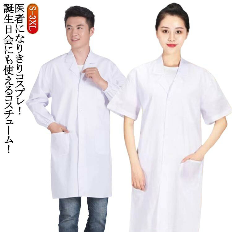 ドクター コスプレ 衣装 メンズ レディース 医師 医者 男性 女性 白衣長袖 白衣半...