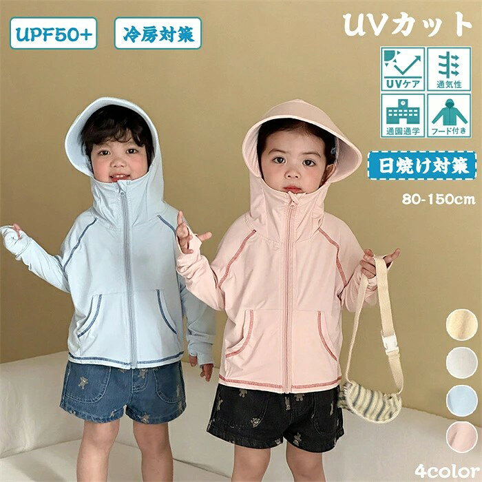 羽織ってバッチリ紫外線対策! 春夏の必須アイテム、UVカットパーカーのキッズサイズ。今年も再登場しました。 生地感はほんのり透け感のある肌着のようなとろんとした薄手のポリエステルコットン素材を使用。通気性がよく暑い季節も快適です。 フード付きだから首元までしっかり紫外線からガード。さらに長めのお袖で手首もしっかりと覆えます。かさばりにくいので持ち運びにも便利! お揃いで大人サイズもございますので、親子お揃いでどうぞ。 UVカット加工・速乾機能について 素材に「紫外線吸収剤」「紫外線錯乱剤」を施すことにより、お肌に紫外線が通しにくくなっています。さらに速乾機能も備えており、汗をかくシーンなど暑いシーズンにしっかり対応。 効果の目安は1シーズンとなっております。 注意事項: ※ 平置き素人採寸ですので多少の誤差はご容赦下さい。 ※ モニタ環境によって、商品の色合いが多少違う場合があります。 ※ 少々匂いがありますが、置いたままで2-3日くらいになくなりますので、ご安心ください。 ※ 発送時も簡易梱包の為、お受け取り時にたたみ皺が有ると思いますが、ご了承ください。 1