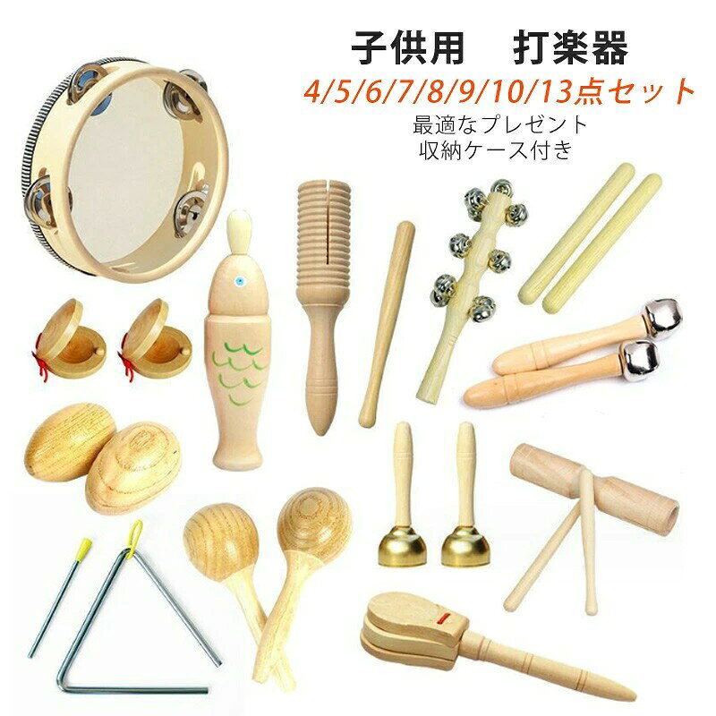 対象年齢:3歳から ミニサイズの打楽器セット:子供たちの手に合わせたミニサイズのパーカッションセットです。見た目がかわいいだけでなく音も本格的。打楽器は簡単に音が出せて達成感を感じやすく、自分でやりたい年頃のお子様にぴったりです。 耳とリズム感を養う: ウッドブロック、 すり合わせることで音がなるハンドベル、たくさんの音色を体験することができます。様々な音を聴くことで耳が育ち、家族で音楽を楽しむことでリズム感を養うことができます。 持ち運びにも便利な収納バッグ付き:専用の収納バッグが付いているので、お片付けも簡単です。片づける場所が決まっていると、お子様でもお片付けがしやすく自主性も育ちます。また、帰省や旅行などにも持ち運べてとても便利です。 ※モニターの環境等により、色の見え方に若干差が生じる場合がございます。