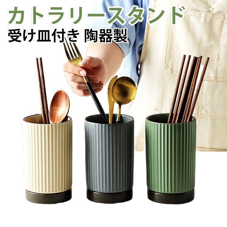 カトラリーケース 受け皿付 カトラリースタンド キッチンツール 収納 陶器 北欧 箸立て おしゃれ 水切り セラミック お玉 フォーク スプーン 菜箸 フライ返し 調理器具 ツールホ