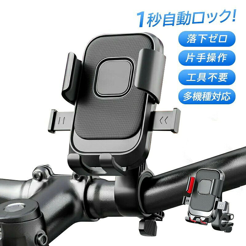 主な材質:ABS+PC対応機種:4.5〜7インチ\\厚さ12mm以下のスマホに対応本体重量:170g配達員 配送 GPS gps ナビ 自転車ナビ ナビゲーション 多機種対応 Android iphone15 iPhone14 iPhone13 iPhone11 Pro Max iphone12 プロ マックス XS XS Max XR X 8 7 7plus 6 6s 6plus 男性 2025 父の日 父の日ギフト 母の日 母の日ギフト 敬老の日 プレゼント 敬老の日 早割り ギフト自転車 ライディング 電動アシスト 照明 マウンテンバイク シティサイクル 電動自転車 子供乗せ自転車 スポーツ自転車 こども用自転車 折りたたみ自転車 ミニベロ(小径車)ワンタッチロック設計で簡単取り付け:ワンタッチでスマホを固定、解放できる特許取得のロック機構により、片手での素早い操作が可能です。安全性と利便性を追求した設計です。多面保護で安定したサポート:広範な角度調整機能としっかりとしたグリップ力で、スマホをしっかりと保持し、落下を防ぎます。メタルベースで安心感のある使用体験:耐久性のある金属製ベースを採用し、長時間の使用でも安全で信頼性があります。自動圧力による減震機能:特殊構造による防振設計で、複雑な道や激しい振動にも対応し、快適なナビゲーション環境を提供します。キャンセリングスペース設計:充電ポートやボタン操作を妨げないよう設計されており、実用性と便利さを兼ね備えています。どんなライダーも求める理想的なスマホスタンドがここにあります。このスマホホルダーは、バイクや自転車での移動中でもスマホを安全かつ簡単に使用可能にします。特許取得のワンタッチロック機構により、片手で瞬時にスマホを取り外し、設置できます。また、メタルベースの採用で高い安全性を実現し、自動圧力式の防振技術により、どんな厳しい道でもスマホを守ります。さらに、充電やボタン操作を邪魔しない設計は、実用性を大幅に向上させました。より快適で便利なナビゲーション体験をお楽しみください。このスマホスタンドがあれば、あなたの旅や仕事が一段とスムーズになります!手測りのため、少し誤差がございます。画像はご覧になっているモニター等により実際の商品と多少色味が異なります。本製品は海外輸入品となりますので、パッケージも海外パッケージ(中国/英語表記など)となっている場合がございます。商品及びにパッケージの埃や傷と破損などはご容赦ください。その理由による返品はお受け出来かねますのでご了承くださいませ。受け取り者氏名は会社名または英語名では使用できません、本名で使用しなければなりません。住所不備(番地抜け*集合住宅名*部屋番号)がございますと発送はストップいたしますのでご注意ください。商品がお手元に届きましたら、商品に不具合が無いかご確認ください。万が一欠陥、不良、違う商品が届いた場合、配送中で商品が壊れたなどの原因で返品、交換のご希望の場合、必ず商品到着後7営業日以内にメール/お問い合わせにてご連絡ください。 指定された配送時間は承っておりません。