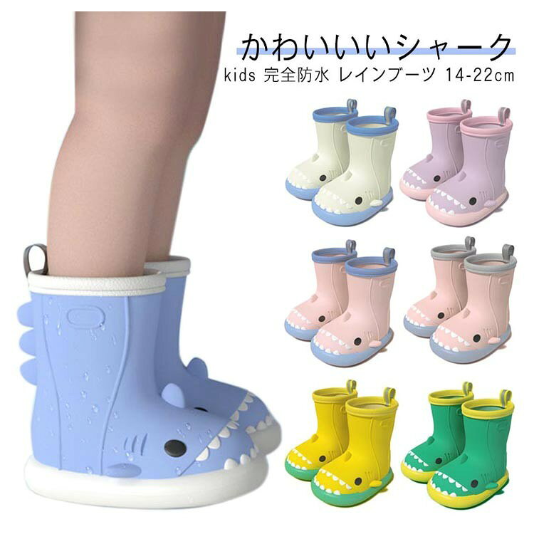 キッズ レインブーツ 長靴 雨靴 レインシューズ キッズレインブーツ 男の子 女の子 さめの形 14~22cm ショート丈 ショート 歩きやすい 履きやすい かわいい 可愛い おしゃれ 子供
