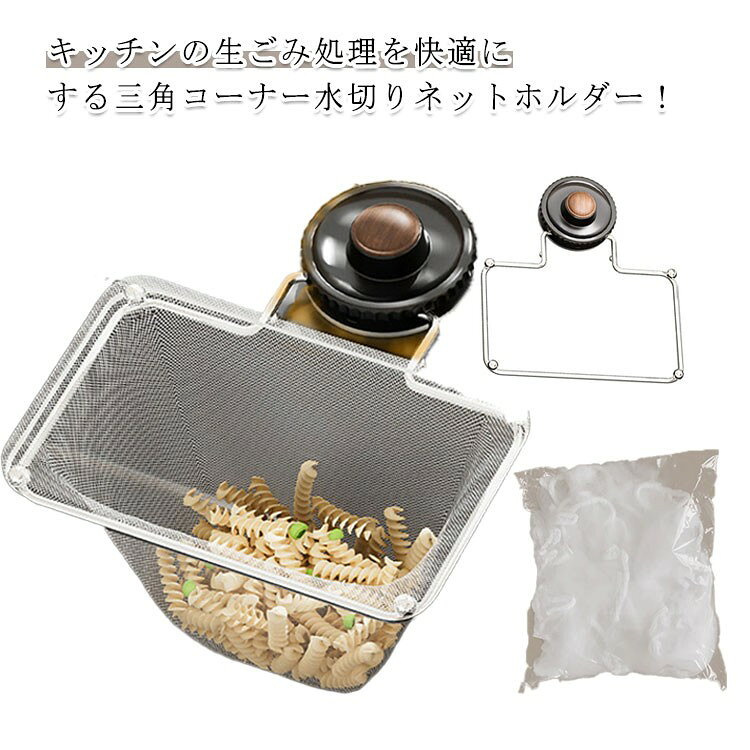 ゴミ受け 三角コーナーいらず サンカクコーナー使い捨て ネット50枚付き 水切りネットホルダー 吸盤式 折りたたみ 生ゴミホルダー 生ごみ受け 水切り シンク 台所 キッチンドレ