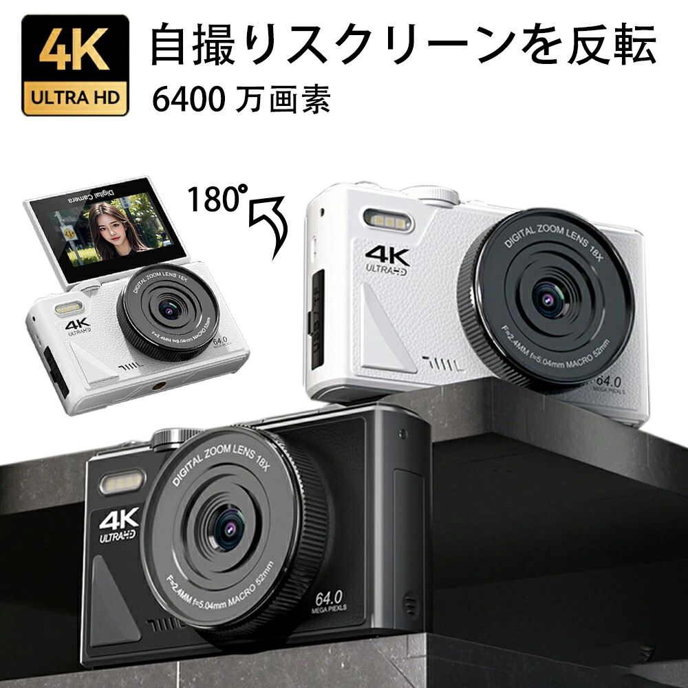 商品情報★【重さとサイズ】重さ：約280gサイズ：11.2*6.5*2.5cm ★【18倍デジタルズーム】18倍デジタルズームを搭載、遠く離れた被写体でもキレイに撮影できます。 ★【3インチ大画面】高解像度の画素技術を組み合わせることで、高拡大率でもシャープな映像を維持することができます。3インチのIPS大画面を採用し、視覚疲労を緩和できます。 ★【6400万高精細画素&amp;4k録画】ハイビジョンプロセンサーを内蔵し、美しくてクリアな写真を撮れます。6400万画素を組み合わせて4k録画で遠くからでも被写体を鮮明に保ち、成長するにつれて美しい瞬間をキャプチャして記録できるようにします。表現力のある繊細な写真を撮影でき、美しい思い出の瞬間を記録することができます ★【多機能デジカメ＆豊富な撮影モード】手ぶれ補正、ウェブカメラ、連続撮影、ビューティファンクション、ホワイトバランス、自動オフ、日付/時間表示などが設定でき、豊富な機能が持っています。また、多くの写真フィルタを搭載して、想像力と創造力を十分に発揮できます。 ★【高級感のあるデザイン＆軽量で持ち運び簡単】オシャレでシックな革調を採用し、シルバカラーを合わせることで高級感のある仕上がりに。小型で軽量なので、カバンなどに入れて気軽に持ち運びができます。 ★【ご注意】【ご注意】最大128GB TFカード（32G TFカード*1,レビューを投稿後贈呈）に対応しております。ご使用する前、初期化が必要です。※商品の品質には万全を期しておりますが、ご利用の際何かご不明な点がございましたら、ご遠慮なくお問いあわせください。 ★【1年保証】工場直での生産になるため、稀に初期不良品の場合がございます。※商品不備や初期不良の場合は保証期間の1年以内にご連絡ください。 メーカー希望小売価格はメーカーサイトに基づいて掲載しています メーカー希望小売価格はメーカーサイトに基づいて掲載しています メーカー希望小売価格はメーカーサイトに基づいて掲載しています