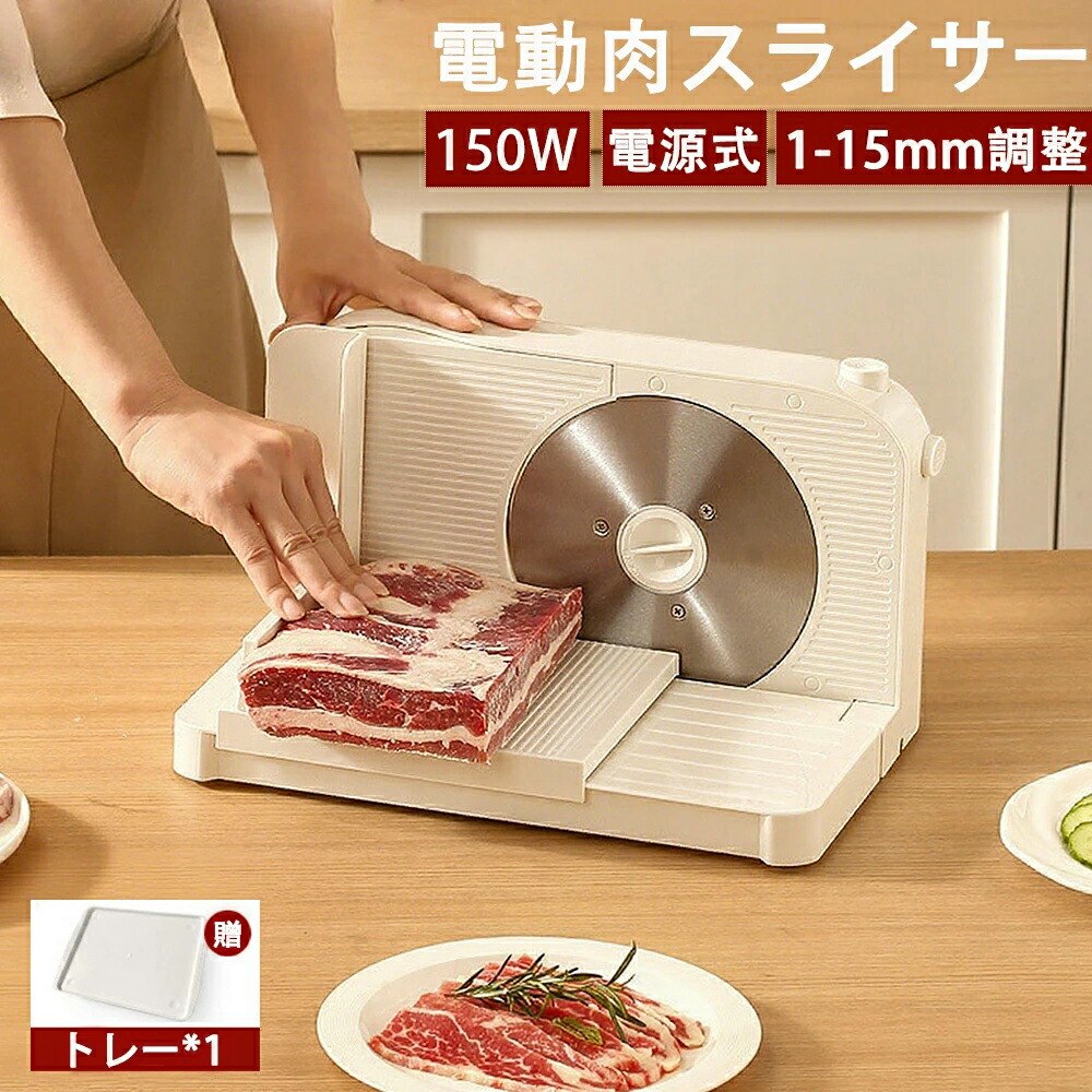 【 高品質ステンレス刃でシャープな切れ味】 耐久性に優れた特製ステンレス刃を採用。繰り返しのテストを重ねた信頼のブレードで、固い食材もスムーズにスライス可能。 【150Wミートスライサー】 強力型のモーター搭載で、材質は厚くて耐摩耗性があり、運転が安定し、騒音が低い、力強くブロック肉やハムなどの食材をどんどんスライスします。 【均一スライス】 フードを均一な厚みで綺麗にカットできます。厚みが用途に合わせ薄切りから厚切りまで0-15mm調整可能です。スライス厚さ調整ノブなどの調整装置により、スライス厚さを正確に制御し、均一な厚さと一貫した仕様の薄切りを実現。 【安全のためのロック機能】 ロック機能を搭載し、誤作動を防ぎ、特にお子様がいるご家庭でも安心してお使いいただけます。電動スライサーは電動駆動を採用しており、手動スライスと比較してスライス速度が速く、大量のラムロールを短時間でスライスできるため、人件費と時間を節約できます。 【折りたたみ式で省スペース収納】 厚さを調整し、肉押すプレートを押して食べ物を左右に動かすだけで、簡単にスライスできます。半自動スライスより女性でも簡単に使用できます。 使わない時はコンパクトに折りたたんで、引き出しや棚にスッキリ収納可能。キッチンの限られたスペースにもぴったりな設計です。 【お手入れ簡単】 構造は比較的シンプルで分解も簡単です。各部品は簡単に分解・洗浄できるため、食品の残留 注意事項 ・ラッピング対応は行っておりません。 ・予告なく仕様変更になる場合がございます。 ・写真はイメージです。実際の商品と若干異なる場合がございます。 ・基本は全国一律送料無料と対応させていただきますが、沖縄・北海道・離島地域へお届けの場合は別途送料をご請求させていただきます。 ・商品のサイズは採寸方法によって、若干な誤差が生じる場合はあります。ご了承ください。 品質保証 ・出品商品は全て新品未使用です。 ・安心の初期不良対応 ：万が一商品に不具合があった場合は、商品到着後7日以内にご連絡ください。 ・不具合の状況確認のため、写真や動画のご提供をお願いする場合がございます。確認後、速やかに「新品交換」または「ご返金」にて対応させていただきます。 ・お客様に安心してご購入いただけるよう、誠心誠意サポートいたします。「悪い評価」を付ける前に、まずはお気軽にご相談ください。 電動肉スライサー, 電動フードスライサー, ミートスライサー, スライサー 電動, フードスライス機, しゃぶしゃぶ スライサー, ローストビーフ スライス, ハムスライサー, チーズスライサー, 野菜スライサー, 果物スライサー, ステンレス刃, ステンレス製回転鋼刃, 回転刃, 切れ味 いい, シャープな切れ味, 厚さ調整 0-15mm, 1-15mm 調整, 薄切り, 厚切り, 均一スライス, まっすぐ スライス, 厚みが揃う, 150W ミートスライサー, 強力モーター, 安定運転, 低騒音, 省スペース収納, 折りたたみ式, 業務用スライサー, 家庭用スライサー, 卓上 スライサー, キッチン家電, 調理器具, お手入れ簡単, 分解洗浄, 分解できる, 洗いやすい, 衛生的, 食品残留 防止, ロック機能 安全, 誤作動防止, 子供がいる 家庭, 時短 調理, 大量スライス, ラムロール スライス, ポイント消化, 送料無料, 新生活 家電, おすすめ スライサー, 人気 電動, プレゼント, ギフト, 母の日 プレゼント, 父の日 ギフト, 誕生日 プレゼント, 楽天スーパーSALE, お買い物マラソン注意事項：モニターの発色により、実物と異なる場合がございます。