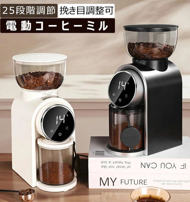 【25段階粒度調節＆大容量250g】電動コーヒーミル コンパクト コーヒーグラインダー コニカルカッター 豆挽き 細挽き 粗挽き 粉が飛び散
