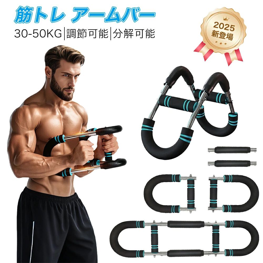【2025新登場モデル】筋トレ アームバー 筋トレグッズ 筋トレ器具 3段階調整 30-50...