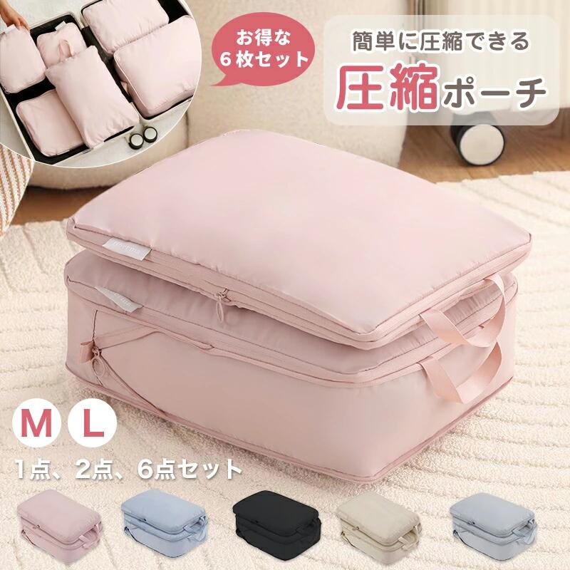 商品情報セット内容6枚セット：圧縮バッグMサイズx1圧縮バッグLサイズx1収納バッグMサイズx2収納バッグLサイズx1靴袋x1※収納バッグは圧縮性能がありません。【商品詳細】・シンプルで使いやすい！圧縮ポーチが新登場！・ファスナーを閉めるだけで簡単に衣類を圧縮。・キレイにパッキングができない、荷物が嵩張って困る…・そんなお悩みを解決します！・おしゃれでかわいいからパッキングも楽しくなる♪・衣類を簡単に圧縮でき、衣類スペースを約50％節約!・高品質で耐久性があり、通気性も優れた素材。・シンプルでおしゃれだから長く使える。・お得な2枚組セット・大容量だからスーツケースや押し入れの整理、おむつポーチにもおすすめ。・ファスナー式で使用が簡単・湿気やホコリから衣類を守り、水洗いも可能。【圧縮トラベルポーチ】旅行が身軽に！洋服がコンパクトになるトラベルポーチ楽しい旅行には着替えなどの荷物がつきもの。かさばる衣類を手軽にコンパクトにできる圧縮ポーチが誕生しました！ファスナーを閉じるだけで簡単に圧縮できる手軽なトラベルポーチ。さらに、耐久性抜群の素材でタフに長く使い込めるのが特徴。撥水・抗菌加工の素材で、荷物の不安がない旅行に。【素材】ナイロン素材テントや雨具にも使用される強化ポリエステル生地を使用しているため、安心して衣類を入れることが出来ます！【丸洗いOK】洗濯機に入れて丸洗いがOK。いつでも清潔に保つことが出来ます。【ご注意】・写真の撮り方や光の当て具合によって若干色合いが異なることがございますのでご了承くださいませ。・ニオイが気になる場合には、開封して風通しのいい場所で陰干しすると解消されます。・入荷時期により、仕様が異なる場合がございます。・サイズや重さは素材の特性上、多少の誤差があります。あらかじめご了承くださいませ。 【注意事項】：・当店でご購入された商品は、原則として、「個人輸入」としての取り扱いになり、中国からお客様のもとへ直送されます。 ・通関時に関税・輸入消費税が課税される可能性があります。 ・課税額はご注文時には確定しておらず、通関時に確定しますので、商品の受け取り時に着払いでお支払いください。詳細はこちら ご確認下さい。 ・個人輸入される商品は、全てご注文者自身の「個人使用・個人消費（日本に居住する者に寄贈される物で、当該寄贈を受ける者の個人的な使用に供される場合を含みます。）」が前提となります。 第三者への譲渡・転売が法令で禁止されるもの（医薬品、医薬部外品、化粧品等を含みますが、これに限られません。）もございますのでご注意下さい。 ・一部商品は国内の提携先倉庫から配送されます。 ・国内配送の商品は国内でのお買い物と同じく消費税が発生いたします。関税はかかりません。 ＊色がある場合、モニターの発色の具合によって実際のものと色が異なる場合がある。【靴袋特典付き】トラベル圧縮ポーチ 撥水 2枚セット 6枚セット 5色 圧縮バッグ 仕分け 収納 ファスナー 旅行バッグ 衣類 出張 服 大容量 コンパクト トラベルポーチ 旅行用圧縮袋 トラベルポーチ 衣類旅行圧縮 圧縮ポーチ 46％ 仕切りがあるので着用済みの衣類を分けて収納できる！ ジッパーを締めるだけで簡単に圧縮が可能なトラベルポーチ 5