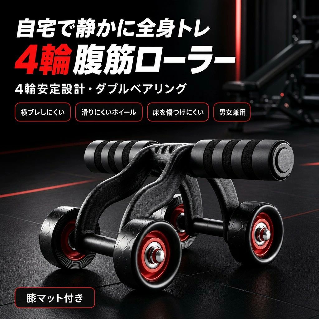 腹筋ローラー 4輪 ダブルベアリング 膝マット付き 家庭用 オフィス 屋外対応…