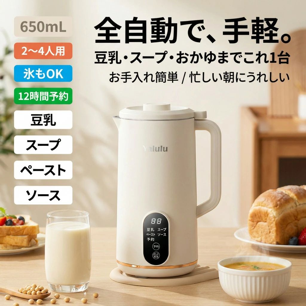 【全自動で手軽に】全自動 豆乳メーカー とうにゅう 豆乳機 豆乳マシーン ミキサー ブレンダー ジューサー ヨーグルトメーカー スープメ