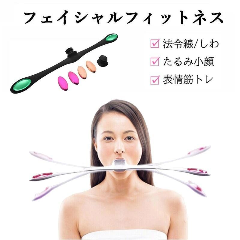 商品説明 「フェイシャルフィットネス」とは、顔の筋肉を鍛えることで、フェイスラインを引き締めたり、シワやたるみを予防・改善したりするためのトレーニング方法。 ダンスするように、リズミカルに続けられるフェイシャルフィットネスで顔の筋肉を鍛える文化を作ります。 口にくわえて、ゆらゆらと揺らすことで、顔の筋肉にアプローチ! 1回30秒、1日2回の新習慣! で、顔の筋肉を鍛えましょう。 【なぜスマイルには筋肉が必要なの?】 化粧品やマッサージなど「外側からのアプローチ」では、肌の土台となっている筋肉のたるみを解消することができません。 口元の筋肉を鍛える「内側からのケア」で、老化のサインが出やすいほうれい線、フェイスライン、口角にアプローチできます。 【フェイシャルフィットネスをささえるトリプル・テクノロジー】 物理学と人間工学を追求し、口まわりの筋肉を効果的に鍛えるために開発されたフェイシャルフィットネス。その独自のトリプル・テクノロジーによって、くわえて振ることで口まわりの筋肉を鍛えます。 【続けられる楽しさ】 ユーモアな動きと毎日続けたくなる楽しさで、継続した運動習慣へ。 【Vラインケア】 簡単なトレーニングでフェイスラインを引き締め、美しいVラインを実現します。 【多機能ケア】 咬筋を鍛えるだけでなく、二重あご改善や法令線ケアにも効果的。 【持続的なリフトアップ】 毎日の使用で、顔全体の引き締めと肌のハリ感をサポートします。 【簡単操作】 初心者でも安心して使用可能。軽量で手軽にトレーニングが始められます。 【高品質素材】 肌に優しい高品質素材を使用し、安心して顔に直接使えます。 注意事項 ・ラッピング対応は行っておりません。 ・予告なく仕様変更になる場合がございます。 ・写真はイメージです。実際の商品と若干異なる場合がございます。 ・基本は全国一律送料無料と対応させていただきますが、沖縄・北海道・離島地域へお届けの場合は別途送料をご請求させていただきます。 ・商品のサイズは採寸方法によって、若干な誤差が生じる場合はあります。ご了承ください。 品質保証 ・出品商品は全て新品未使用です。 ・安心の初期不良対応 ：万が一商品に不具合があった場合は、商品到着後7日以内にご連絡ください。 ・不具合の状況確認のため、写真や動画のご提供をお願いする場合がございます。確認後、速やかに「新品交換」または「ご返金」にて対応させていただきます。 ・お客様に安心してご購入いただけるよう、誠心誠意サポートいたします。「悪い評価」を付ける前に、まずはお気軽にご相談ください。 検索関連ワード フェイシャルフィットネス, フェイスケア, フェイススリム, 顔痩せ器, 二重あご, 皺対策, 美顔器具, Vラインケア, たるみ, 小顔ケア, 表情筋トレーニング器, ほうれい線, スリムトレーナー, 引き締め, 筋肉, ダンス感覚, リズミカル, 新習慣, 内側からのケア, 老化のサイン, フェイスライン, 口角, トリプル・テクノロジー, 口まわり, 楽しさ, 継続, おすすめ, 人気, プレゼント, ギフト, ポイント消化, スキンケア, 美容器具, エイジングケア, おしゃれ, 自宅ケア, リラックス, ストレス解消, 美容トレーニング, フェイスエクササイズ, 女性用, スマイル, 健康維持, 定番, 大人気, お買い物マラソン, 送料無料, 楽天スーパーSALE, 新生活注意事項：モニターの発色により、実物と異なる場合がございます。