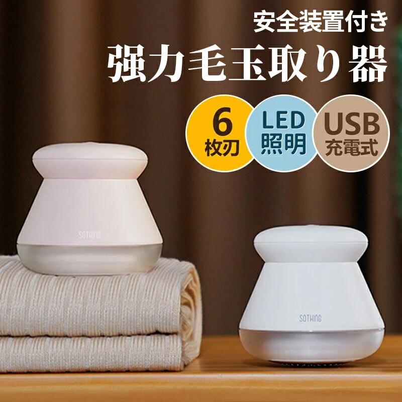 電動 毛玉取り器 毛玉クリーナー USB 充電式 LEDライト付き 様々な衣類に対応 セーター/ニット/ソファ/カーペット/靴下対応 コードレス