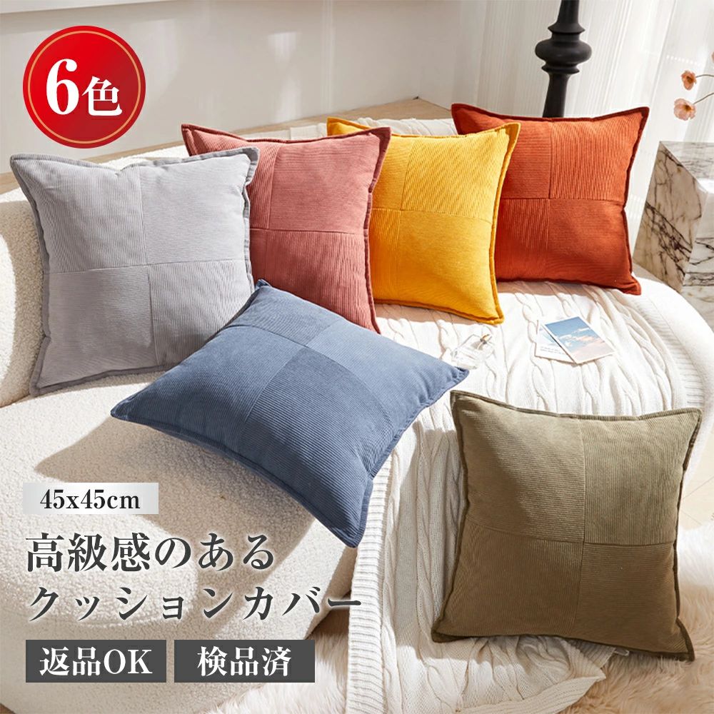 【高級感】クッションカバー クッション付き 45×45cm 全6色 無地 コーデュロイ シンプル おしゃれ 洗濯可 丸洗い クッション カバー付