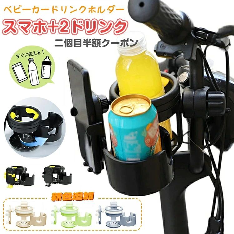 【注意事項】：・当店でご購入された商品は、原則として、「個人輸入」としての取り扱いになり、中国からお客様のもとへ直送されます。 ・通関時に関税・輸入消費税が課税される可能性があります。 ・課税額はご注文時には確定しておらず、通関時に確定しますので、商品の受け取り時に着払いでお支払いください。詳細はこちら ご確認下さい。 ・個人輸入される商品は、全てご注文者自身の「個人使用・個人消費（日本に居住する者に寄贈される物で、当該寄贈を受ける者の個人的な使用に供される場合を含みます。）」が前提となります。 第三者への譲渡・転売が法令で禁止されるもの（医薬品、医薬部外品、化粧品等を含みますが、これに限られません。）もございますのでご注意下さい。 ・一部商品は国内の提携先倉庫から配送されます。 ・国内配送の商品は国内でのお買い物と同じく消費税が発生いたします。関税はかかりません。 ＊色がある場合、モニターの発色の具合によって実際のものと色が異なる場合がある。ベビーカー ドリンクホルダー 飲み物 スマホ対応 3in1 カップホルダー 哺乳瓶 ホルダー おしゃれ キッズ ボトルホルダー 360度回転 取り付け 収納 携帯電話収納 自転車 ベビー 赤ちゃん 子供用 ペットボトル かわいい ギフト アップリカ 2in1 折りたたみ ディズニー クーポン ベビーカー ドリンクホルダー 飲み物 スマホ対応 3in1 5