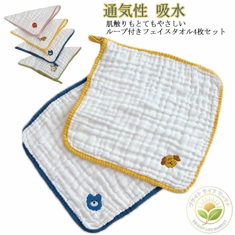 赤ちゃん 新生児 入園準備 コットン 綿 保育園 4枚組 ループ付 キッズ ガーゼハンカチ 25*25cm ハンドタオル フェイスタオル