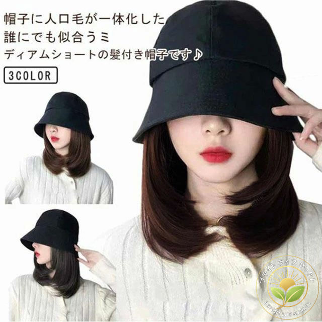 帽子に人口毛が一体化した誰にでも似合うミディアムショートの髪付き帽子です・帽子付きウィッグだからフルウィッグより簡単にヘアチェンジ！ウィッグキャップ付きで届いてすぐ髪型を変えることが出来ます。おでかけ時の簡易イメチェンや変装、コスプレ、普段使い等に サイズ F サイズについての説明 長さ：28cm※サイズは平置き実寸になります。サイズ表の実寸法は商品によって1-3cm程度の誤差がある場合がございます 素材 ポリエステル 色 ブラック ライトブラウン ダークブラウン 備考 ●サイズ詳細等の測り方はスタッフ間で統一、徹底はしておりますが、実寸は商品によって若干の誤差(1cm～3cm )がある場合がございますので、予めご了承ください。 ●製造ロットにより、細部形状の違いや、同色でも色味に多少の誤差が生じます。 ●パッケージは改良のため予告なく仕様を変更する場合があります。 ▼商品の色は、撮影時の光や、お客様のモニターの色具合などにより、実際の商品と異なる場合がございます。あらかじめ、ご了承ください。 ▼生地の特性上、やや匂いが強く感じられるものもございます。数日のご使用や陰干しなどで気になる匂いはほとんど感じられなくなります。 ▼同じ商品でも生産時期により形やサイズ、カラーに多少の誤差が生じる場合もございます。