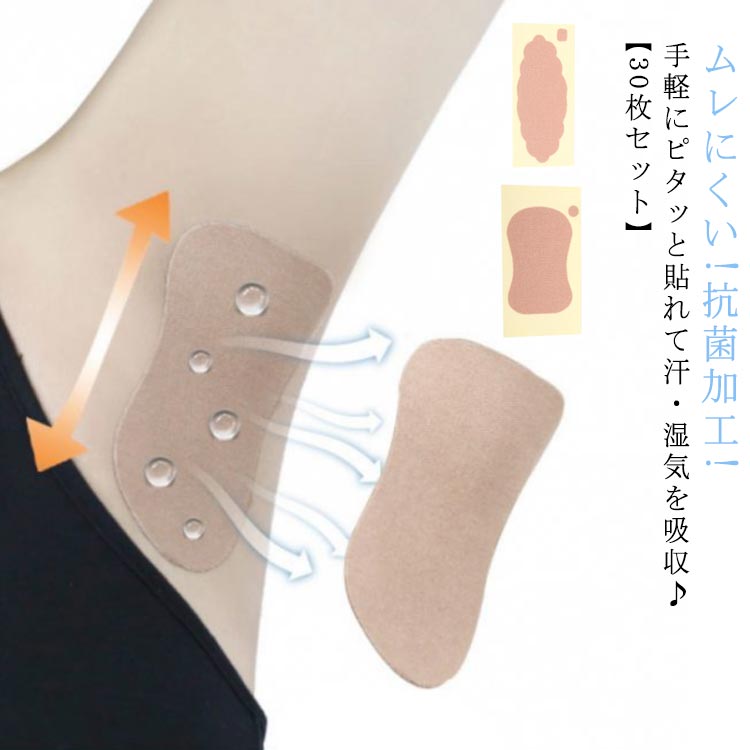 30枚入り 脇汗パッド 直貼り 消臭 シート 脇汗 汗取りパット 脇汗 脇汗取り 汗取りシート ワキガ対策 多汗 止め 肌色 シール 汗脇パット
