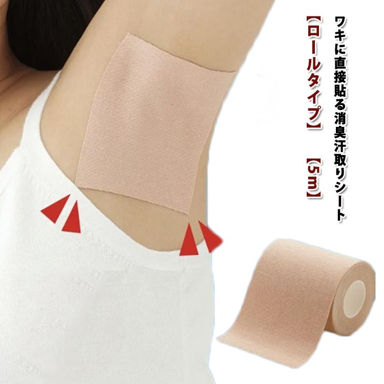 脇汗シート 脇汗パッド ロールタイプ 5m ワキ汗 脇 汗止め パット 直貼り 貼るタイ...