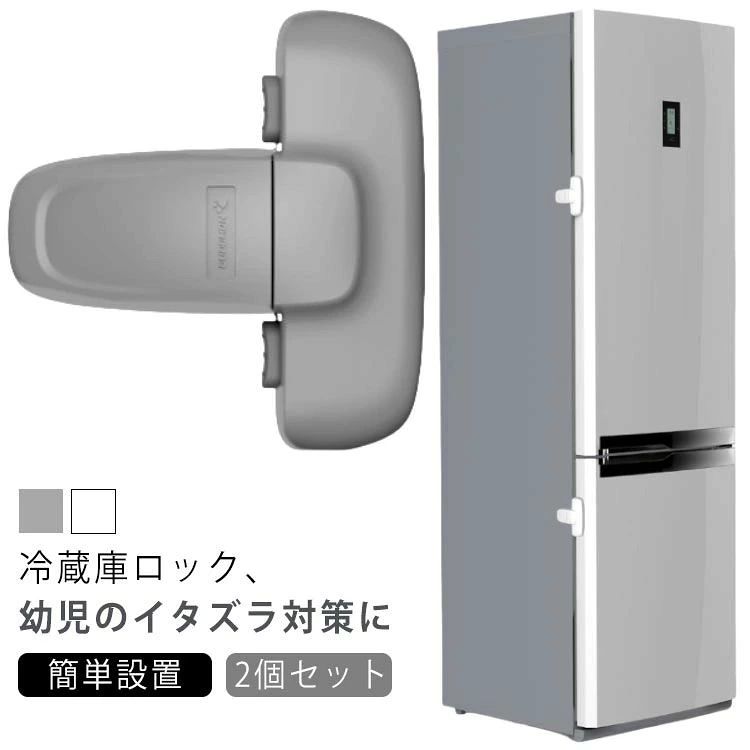 2個セット 冷蔵庫ロック チャイルドロック 冷蔵庫 ロック ドアロック 安全ロック ドア ベビーガード ベビーロック 扉 鍵 鍵なし ストッ