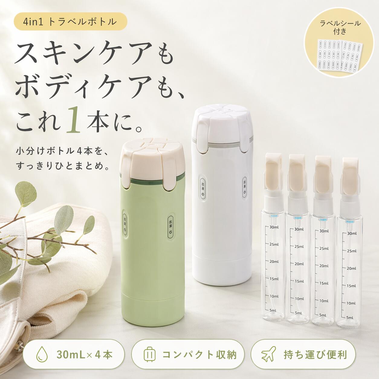 商品情報商品名4in1 トラベルボトルお手入れ方法パーツを取り外して水洗い可能で、清潔に保ちやすい設計ですご注意液体の種類や粘度によっては、出にくい場合があります。アルコールや揮発性の高い液体の使用はお避けください。使用前にフタや内ボトルがしっかり装着されているかご確認ください。航空機内へ持ち込む場合は、各航空会社・空港の規定をご確認ください。モニター環境により、実際の色味と異なって見える場合があります。【スペース節約&持ち運び便利】トラベルボトル 4in1 マルチトラベルボトル シャンプー 詰め替えボトル 旅行用 小分けボトル ボトル 漏れ防止 コンパクト 携帯用 化粧品収納 化粧水 乳液 ボディーソープ コンディショナー ジム 出張 旅行 トラベルボトル 小分けボトル4本をひとまとめ 旅行・出張・ジムに便利なコンパクト設計 スキンケアもボディケアもすっきり収納 小分け・詰め替えに便利 5