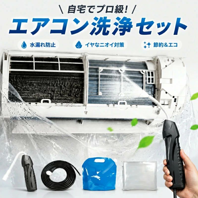 商品情報商品概要これ一台でエアコン内部のあらゆる汚れをリセット！ロングホースで、重い水袋を持ち上げることなく快適に作業が可能です。対応可能な汚れ【すべて徹底洗浄！】● 花粉： アレルギーの原因となる微細な粒子まで除去● カビ： 嫌なニオイの元となる吹き出し口の黒カビに● 油分： キッチンからの油煙によるベタつき汚れに● ホコリ・髪の毛： フィルターやフィンに詰まったゴミをパワフルに掃出しセット内容1. 高圧クリーナーガン： パワフル噴射＆Type-C充電式2. 給水ロングホース： 床置き作業を可能にする特注サイズ3. 貯水バッグ： 持ち運びやすい大容量バッグ4. エアコンカバー： 壁や床を汚さない完全防水タイプ製品の特長● ホースの利便性： 踏み台に乗ってもホースが届くので、安全かつ楽に作業できます。 ● オールインワン： 届いたその日からお掃除開始！追加で道具を揃える必要はありません。● 電気代節約: 汚れ（ホコリ・油分）を落とすことで風量が復活し、省エネ効果が期待できます。注意事項※充電器は付属しておりません（市販のType-Cアダプタをご使用ください）。もう業者に頼らない エアコン洗浄セット 分解不要 エアコン洗浄セット 分解不要 自宅で簡単クリーニング 充電式クリーナーガン 洗浄カバー 貯水バッグ ホース付き カビ取り 臭い対策 壁掛けエアコン対応 節電対策 繰り返し使える 家庭用 エアコン掃除 蓄圧式噴霧器 約3万円自分で節約 プロに頼らず自宅で手軽にエアコン内部までスッキリ洗浄 5