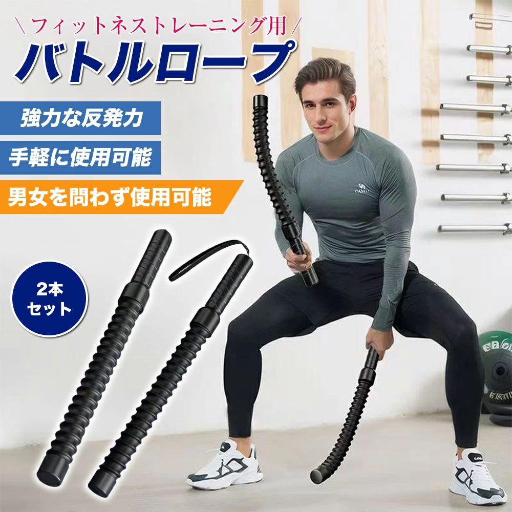 商品情報商品詳細【革新設計コードレスバトルロープ】この革新的なコードレスバトルロープは、従来のロープトレーニングの動きを再現しつつ、ロープの絡まりや床への騒音といった煩わしさを解消しました。初心者の方でも簡単に使いこなせる設計です。【耐久性のある素材】このコードレストレーニングロープは高強度スチール製で、優れた靭性と弾力を兼ね備えています。さらにシリコンカバーが錆を防ぎ、長期間使用しても変形しにくい設計。トレーニング効果を最大化する耐久設計を実現しました。表面はチップに強い加工でキズや剥がれにも強く、長期間美しさを保ちます。着脱式のシリコンヘッドで家具や壁も傷つけません。【滑りにくいグリップ】ハンドル部分には凹凸付きのシリコン素材を採用し、汗をかいても滑りにくい設計。さらにリストストラップ付きで、不意の落下を防止。自宅トレーニング時の安全性を高めます。【筋力トレーニングに必須】このコードレスバトルロープは、腕・胸・背中・脚まで全身を鍛えるように設計されています。筋力トレーニング、持久力向上、HIIT（高強度インターバルトレーニング）など、あらゆる目的に対応。コンパクトなデザインながら、多機能なトレーニングツールとして、どこでも効率的な全身運動を実現します。検索用キーワードバトルロープ コードレストレーニングロープ 室内用 バトルロープ 自宅 筋トレ器具 男性 女性 静音 トレーニング器具 室内 トレーニンググッズ フィットネス ロープ 筋トレグッズ コンパクト コードレスバトルロープ 静音 【注意事項】：・当店でご購入された商品は、原則として、「個人輸入」としての取り扱いになり、中国からお客様のもとへ直送されます。 ・通関時に関税・輸入消費税が課税される可能性があります。 ・課税額はご注文時には確定しておらず、通関時に確定しますので、商品の受け取り時に着払いでお支払いください。詳細はこちら ご確認下さい。 ・個人輸入される商品は、全てご注文者自身の「個人使用・個人消費（日本に居住する者に寄贈される物で、当該寄贈を受ける者の個人的な使用に供される場合を含みます。）」が前提となります。 第三者への譲渡・転売が法令で禁止されるもの（医薬品、医薬部外品、化粧品等を含みますが、これに限られません。）もございますのでご注意下さい。 ・一部商品は国内の提携先倉庫から配送されます。 ・国内配送の商品は国内でのお買い物と同じく消費税が発生いたします。関税はかかりません。 ＊色がある場合、モニターの発色の具合によって実際のものと色が異なる場合がある。 メーカー希望小売価格はメーカー商品タグに基づいて掲載しています【2025最新改良！2本セット】バトルロープ ロープレスバトルロープ 自宅用 バトルロープ コードレス 携帯型 トレーニングロープ 筋トレグッズ 高効率 全身トレーニング 有酸素運動トレーニング 男女兼用 【短時間で効率的】忙しいあなたにこそおすすめ。数分で全身が燃える！脂肪燃焼、筋力アップに効果的。2本セットでトレーニングの幅が広がります。 5