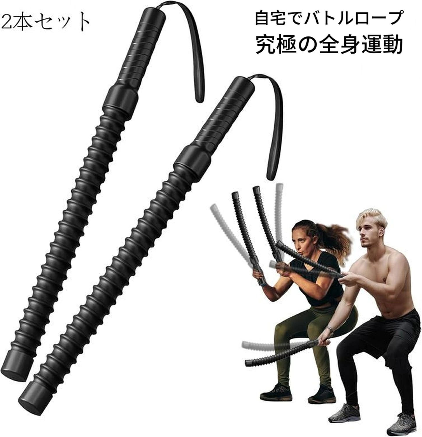 商品説明 商品特徴 商品名：バトルロープ 2本セット 【フィットネスツール】 筋力トレーニングや筋肉増強、格闘技など、さまざまなエクササイズに最適なロープです。ダイナミックな動きでフィットネスルーチンを強化します。 【多用途なワークアウトコンパニオン】 このバトルエクササイズトレーニングロープは、有酸素運動や筋力トレーニング、コアエクササイズなど、幅広いワークアウトに対応します。さまざまなフィットネス目標の達成をサポートし、家庭やジムのフィットネスプログラムに多用途に取り入れることができます。 【構造】 ロープレスバトルロープはスチール製で、トレーニングに耐え、長持ちする耐久性を提供するように設計されています。 【便利なコンパクトサイズ】 長さ50cmのこれらのロープはコンパクトでありながら効果的で、ホームジムやプロのトレーニング施設の両方に適しています。 【強化されたグリップハンドル】 エクササイズトレーニング用のヘビーロープは熱収縮ハンドルを備えており、グリップ力が強化され、ワークアウト中に手が快適で安全に保たれます。これにより、滑りを防ぎ、全体的なトレーニングのパフォーマンスが向上します。 【注意事項】 ※ラッピングは対応しておりません。 ※予告なく仕様変更になる場合がございます。 ※日本語表記はございません。パッケージ言語は中国語もしくは英語です。 ※写真はイメージです。実際の商品と若干異なる場合がございます。 ※基本は全国一律発送無料と対応させていただきますが、沖縄・北海道・離島地域へお届けの場合は2000円の送料をご請求させていただきます。 ※色味やサイズが異なるなどのクレームはご対応致しかねますので、ご了承ください。 ※商品のサイズは採寸方法によって、若干な誤差が生じる場合はあります。ご了承ください。 ※こちらの対応と商品について何かご不満がありましたら、「悪い評価」を付ける前に一度当方とご連絡ください。出品者の誠意を持って最後まで対応いたします。 ※商品の輸送時間が長いため、発送していた際に外装の破損や輸送の途中に付いた小さなキズによる返品はお受付しかねます。 ★キーワード★ ロープレス式 バトルロープ 縄 筋力 体幹強化 有酸素運動 シェイプアップ 全身 腹筋 背筋 マルチジム 筋トレ トレーニング フィットネス エクササイズ ダイエット ストレッチ 全身運動 体感 初心者にも 男女兼用 屋内屋外 筋トレ器具 ロープレス式バトルロープ バトルロープ 室内トレーニング 筋トレ器具 自宅トレーニング 有酸素運動 全身運動 トレーニングツール コンパクト筋トレグッズ 持久力強化 筋力強化 ロープトレーニング 無ロープ型 筋トレ器具 家庭用 バトルロープ代替 振動トレーニング 滑り止めハンドル スプリング内蔵 シリコンハンドル 高反発設計 男女兼用 筋トレグッズ 小型トレーニング器具 屋内屋外兼用 初心者向けトレーニング 持ち運び便利 フィットネスロープ コードレスバトルロープ ★品質保証★ ◎※画像と実物では、ご使用のブラウザ、モニター解像度により多少色具合が異なって見える場合もございますが、予めご了承ください。 ◎※商品のサイズは採寸方法によって、若干な誤差が生じる場合はあります。ご了承ください。 ◎※品名/JANコード等で検索していただきご自身の判断でご購入ください。イメージ違いなどによる返品は一切お受けできません。 ◎※こちらの対応と商品について何かご不満がありましたら、「レビュー」を付ける前に一度ショップとご連絡してお願いいたします、ショップの誠意を持って最後まで対応させていただきます。 ◎※基本的には全国一律送料無料と対応させていただきますが、ご送付先は沖縄・北海道など離島の場合は2500円の送料をご請求させていただきます、ご注文後追加送料があります。 ◎※販売している商品は全て新品未使用です、倉庫から出荷前に商品検査必要ですので、商品箱を開封する場合もございます、予めご了承くださいいませ。 ◎※初期不良の場合は到着後3営業日以内にご連絡ください。 ◎※初期不良の場合は写真やビデオをご提供下さい、確認後無料で新品交換もしくは御返金致しますのでご連絡下さい。 ◎※写真やビデオをご提供出来ない場合は技術者と確認できません、返品返金対応出来ない可能性が御座います、予めご了承くださいいませ。 ◎※部分商品は輸入品で、包装に他の国の言語が含まれる可能性があります。注意事項：モニターの発色により、実物と異なる場合がございます。