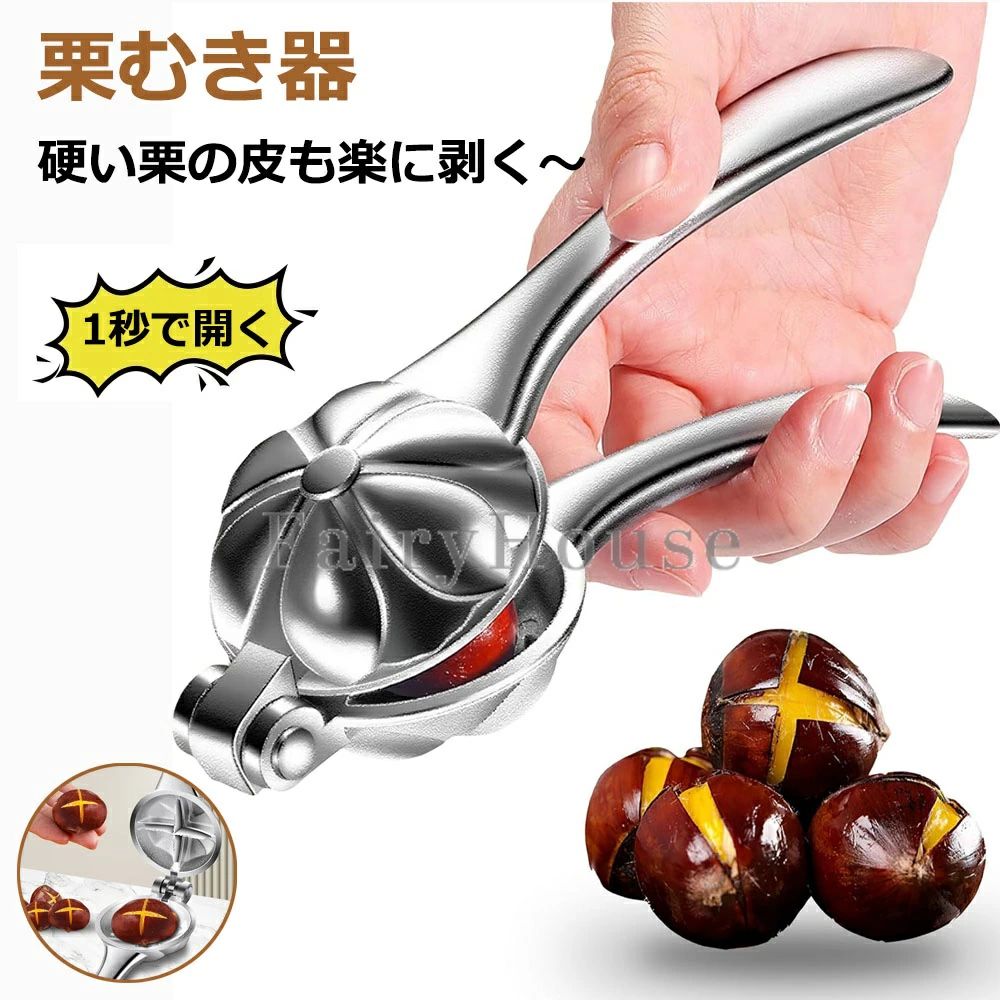 【商品番号】y750776 【驚きの軽さでらくらく割れる！】 画期的なレバー式設計により、硬い栗の殻も一瞬で十字に割れます。従来の面倒な殻むき作業から解放され、力に自信のない方やご年配の方でも簡単にお使いいただけます。 【鋭い十字刃で実を傷つけず】 鋭利な十字刃が殻だけをきれいに割り、鬼皮や渋皮まで一緒にむけます。滑り止めトレーで栗が固定されるため、安全かつ正確にカット可能。栗の形を美しく保ちます。 【手に馴染む軽量アルミ合金製】 高品質アルミ合金を使用し、軽量で丈夫、しかも錆びにくい仕様。人間工学に基づいた握りやすいハンドル設計で、長時間の使用でも手が疲れにくいのが特長です。 【多彩なナッツ類に対応する多機能設計】 栗はもちろん、クルミなど硬い殻のナッツ類にも広くご利用いただけます。付属のキャップで刃先を保護できるので、収納時も安心です。 【贈り物にも喜ばれる匠のこだわり】 プロも認める職人の技と頑丈な作りが自慢。機能性と洗練されたデザインを兼ね備え、大切な方への贈り物としてもご好評いただいております。 「革命的な簡単さ！栗むきの新常識となる一品」 面倒だった栗むきが楽しみに変わる、家庭に欠かせないキッチンツールです。