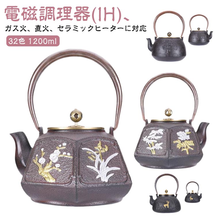 1200ml電磁調理器(IH)、ガス火、直火、セラミックヒーターに対応直火だけではなくIH調理器にも対応しております。茶こしがついており、鉄瓶だけではなく急須としても使用することが出来ます。手に触れる部分には銅を用いることで、使いやすさはもちろん、鉄瓶の古臭いイメージを払拭したモダンなデザインとなりました。鉄瓶を直火にかけると鉄分が溶け出し水が柔らかな味になることにくわえ、鉄瓶の内側に水道水に含まれるカルキが吸着され、お湯をより美味しく楽しむことができます。底部は熱伝導率を高めるラッ形状で、IH調理器の使用に最適な底面積を確保。普段使いだけでなく、新築・引越し・結婚式などにも喜ばれる「スマー」としても◎ ●製造ロッにより、細部形状の違いや、同色でも色味に多少の誤差が生じます。 ●パッケージは改良のため予告なく仕様を変更する場合があります。 ▼商品の色は、撮影時の光や、お客様のモニターの色具合などにより、実際の商品と異なる場合がございます。あらかじめ、ごください。 ▼生地の特性上、やや匂いが強く感じられるものもございます。数日のご使用や陰干しなどで気になる匂いはほとんど感じられなくなります。 ▼同じ商品でも生産時期により形やサイズ、カラーに多少の誤差が生じる場合もございます。 ▼他店舗でも在庫を共有して販売をしている為、受注後欠品となる場合もございます。予め、ごお願い申し上げます。 ▼出荷前に全て検品を行っておりますが、万が一商品に不具合があった場合は、お問い合わせォームまたはメールよりご連絡頂けます様お願い申し上げます。速やかに対応致しますのでご安心ください。 メーカー希望小売価格はメーカーカタログに基づいて掲載しています