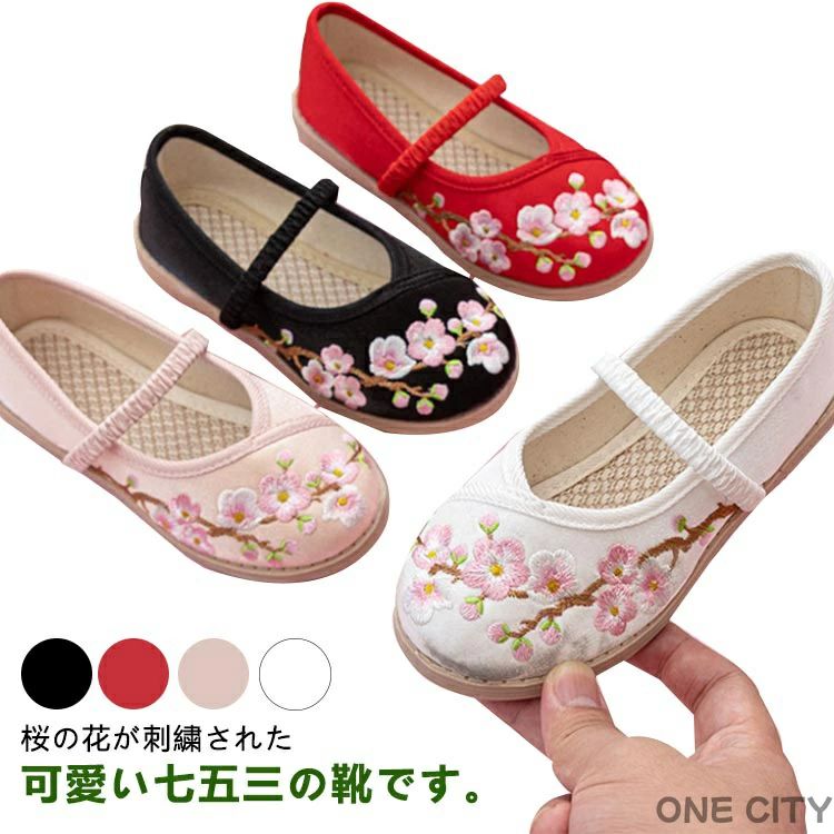 桜の花が刺繍された可愛い七五三の靴です。ゴムの甲ベルトも付いているのですぽっと脱げてしまうこともありません。神社など段差の多い場所や砂利道でもへっちゃらです。軽くて柔らかい生地で履き心地抜群♪ぺたんこだからとっても歩きやすい。 サイズ 15.1cm 15.7cm 16.3cm 16.9cm 17.6cm 18.2cm 18.9cm 19.7cm 20.4cm 21.1cm 21.9cm 22.5cm サイズについての説明 15.1cm 15.7cm 16.3cm 16.9cm 17.6cm 18.2cm 18.9cm 19.7cm 20.4cm 21.1cm 21.9cm 22.5cm 素材 アッパー：綿 靴底：ラバー 色 ホワイト ピンク ブラック レッド 備考 ●サイズ詳細等の測り方はスタッフ間で統一、徹底はしておりますが、実寸は商品によって若干の誤差(1cm～3cm )がある場合がございますので、予めご了承ください。 ●製造ロットにより、細部形状の違いや、同色でも色味に多少の誤差が生じます。 ●パッケージは改良のため予告なく仕様を変更する場合があります。 ▼商品の色は、撮影時の光や、お客様のモニターの色具合などにより、実際の商品と異なる場合がございます。あらかじめ、ご了承ください。 ▼生地の特性上、やや匂いが強く感じられるものもございます。数日のご使用や陰干しなどで気になる匂いはほとんど感じられなくなります。 ▼同じ商品でも生産時期により形やサイズ、カラーに多少の誤差が生じる場合もございます。 ▼他店舗でも在庫を共有して販売をしている為、受注後欠品となる場合もございます。予め、ご了承お願い申し上げます。 ▼出荷前に全て検品を行っておりますが、万が一商品に不具合があった場合は、お問い合わせフォームまたはメールよりご連絡頂けます様お願い申し上げます。速やかに対応致しますのでご安心ください。桜の花が刺繍された可愛い七五三の靴です。ゴムの甲ベルトも付いているのですぽっと脱げてしまうこともありません。神社など段差の多い場所や砂利道でもへっちゃらです。軽くて柔らかい生地で履き心地抜群♪ぺたんこだからとっても歩きやすい。 サイズ 15.1cm 15.7cm 16.3cm 16.9cm 17.6cm 18.2cm 18.9cm 19.7cm 20.4cm 21.1cm 21.9cm 22.5cm サイズについての説明 15.1cm 15.7cm 16.3cm 16.9cm 17.6cm 18.2cm 18.9cm 19.7cm 20.4cm 21.1cm 21.9cm 22.5cm 素材 アッパー：綿 靴底：ラバー 色 ホワイト ピンク ブラック レッド 備考 ●サイズ詳細等の測り方はスタッフ間で統一、徹底はしておりますが、実寸は商品によって若干の誤差(1cm～3cm )がある場合がございますので、予めご了承ください。 ●製造ロットにより、細部形状の違いや、同色でも色味に多少の誤差が生じます。 ●パッケージは改良のため予告なく仕様を変更する場合があります。 ▼商品の色は、撮影時の光や、お客様のモニターの色具合などにより、実際の商品と異なる場合がございます。あらかじめ、ご了承ください。 ▼生地の特性上、やや匂いが強く感じられるものもございます。数日のご使用や陰干しなどで気になる匂いはほとんど感じられなくなります。 ▼同じ商品でも生産時期により形やサイズ、カラーに多少の誤差が生じる場合もございます。 ▼他店舗でも在庫を共有して販売をしている為、受注後欠品となる場合もございます。予め、ご了承お願い申し上げます。 ▼出荷前に全て検品を行っておりますが、万が一商品に不具合があった場合は、お問い合わせフォームまたはメールよりご連絡頂けます様お願い申し上げます。速やかに対応致しますのでご安心ください。