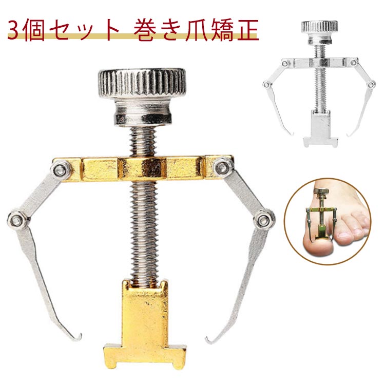 3個組 矯正器 巻き爪 3個組 巻き爪 サポート 陥入爪 セルフケア ツール 痛い巻き爪 巻き爪クリップ 巻爪 矯正器 ネイル 矯正 ネイルケア