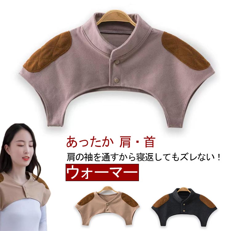 睡眠時、冷たい風をしっかりガード、肩を温めてぐっすり朝まで安心。ふっくらなめらかでとろけるような肌ざわりを実現。肩の横まで生地があるから隙間なく暖かい！肩の袖を通すから寝返してもズレない！おうちで簡単にお手入れ。洗濯機で丸洗いOK！ ●商品の色は、撮影時の光や、お客様のモニターの色具合などにより、実際の商品と異なる場合がございます。あらかじめ、ごください。 ●製品によっては、生地の特性上、洗濯時に縮む場合がございますので洗濯時はご注意下さいませ。 ▼色味の強い製品によっては他の衣類などに色移りする場合もございますので、速やかに（脱水、乾燥等）するようにお願いいたします。 ▼生地によっては摩擦や汗、雨などで濡れた時は、他の製品に移染する恐れがございますので、着用の際はご注意下さい。 ▼生地の特性上、やや匂いが強く感じられるものもございます。数日のご使用や陰干しなどで気になる匂いはほとんど感じられなくなります。 メーカー希望小売価格はメーカーカタログに基づいて掲載しています