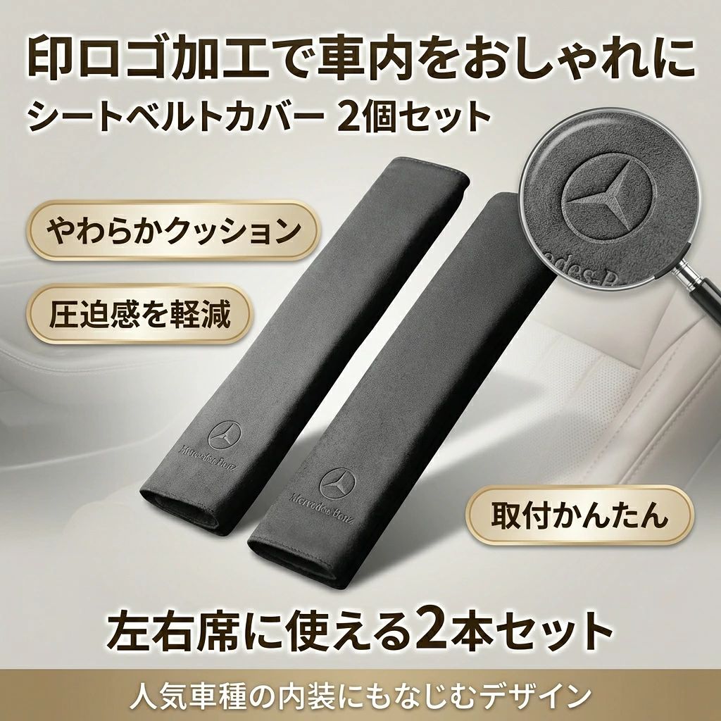【印ロゴ加工で車内をおしゃれに】シートベルトカバー シートベルトパッド クッシ...