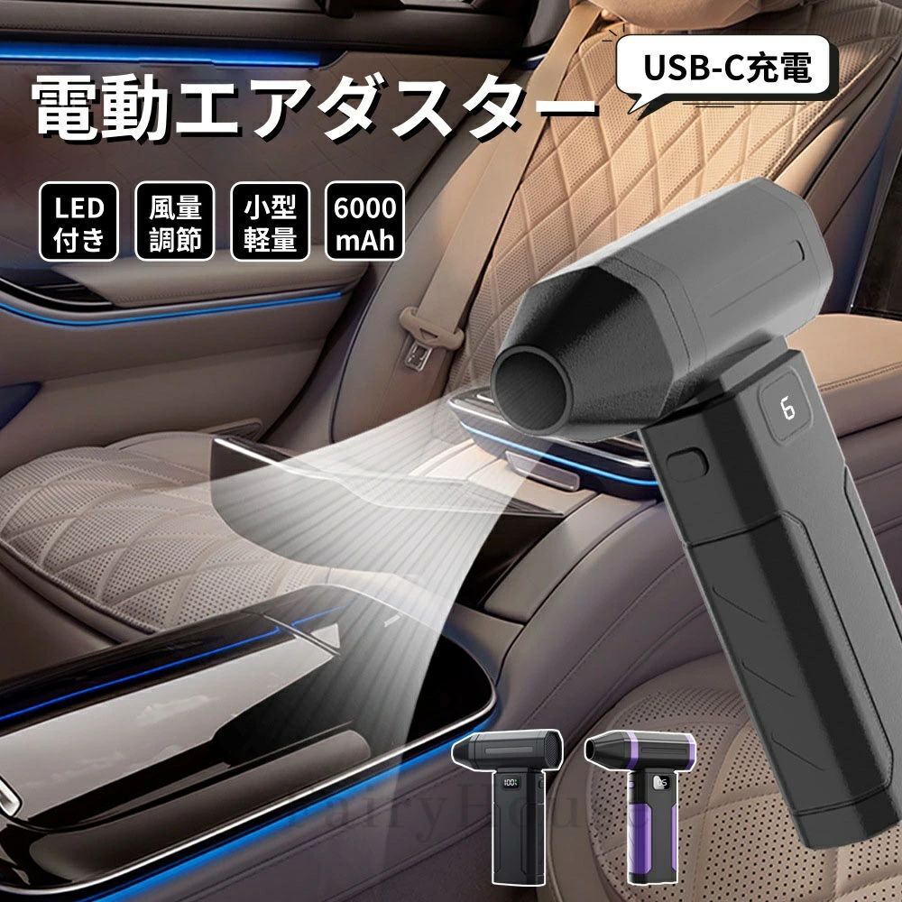 【商品番号】y751482 【カラー】ブラック、パープル 【パワフルで可変出力】 5段階の風量調整とパワフルモードにより、ユーザーのニーズに合わせた簡単な調整が可能です。高出力タービンファンを搭載し、最大風速54m/秒、回転数100,000rpmに達し、家庭用から業務用まで、様々な用途に適しています。 【優れた除雪性能】 わずか10秒で車体に付着した雪や霜を非接触で除去します。強力な気流が、塗装面を傷つけることなく、小さな隙間からでも雪を吹き飛ばします。 【多目的設計】 屋内でも屋外でも、様々な用途でお使いいただけます。車の除雪、パソコンや家電のホコリ除去、日常のお掃除、落ち葉の掃き集め、アウトドア用品の乾燥など、あらゆる用途に対応します。 【軽量ワイヤレス設計】 重さはわずか 237 グラム (本体のみ) で、充電可能なワイヤレス設計により持ち運びや使用が簡単です。 【長時間使用可能】 6000mAhの大容量バッテリーを搭載し、1回の充電で20分から3時間連続使用できます。LCDディスプレイでバッテリー残量と風量を確認できます。 【優れた使いやすさ】 軽量で持ち運びやすく、人間工学に基づいて設計されています。内蔵LEDライトによる静かな動作で、いつでもどこでも簡単に使用できます。 【使用上の注意】 ● 本製品は精密機器です。強い衝撃を与えたり、水に浸したりしないでください。 ● 人、動物、精密機械にほこりや異物が触れないようご注意ください。 ● 長時間連続使用するとモーターが過熱する恐れがあります。使用中はこまめに休憩を取ってください。 ● 充電には付属のUSB-Cデータケーブルと専用充電器（5V/2A以上を推奨）をご使用ください。 ● バッテリーの寿命を延ばすため、バッテリーを完全に放電させないでください。長期間使用しない場合は、バッテリーを部分的に充電してから保管してください。 ● 本製品は家庭用および業務用です。玩具として使用しないでください。