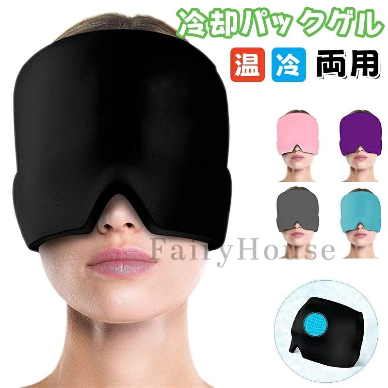 【商品番号】y752009 【カラー】パープル ブルー グレー ピンク ブラック 【素材】ジェル+スパンデックス パソコンやスマートフォンの使用による目と脳の疲労を効果的に和らげる、ストレス解消アイテムです。 偏頭痛、鼻づまり、眼精疲労、慢性的なストレスなど、現代社会でよくある様々な悩みを緩和します。 360°高密度ジェルアイマスクが適度な圧力で頭と目を包み込み、ヘッドスパのような心地よい体験を提供します。耐熱ジェル素材を使用しているため、冷却効果も抜群。特にゴルフなどのアウトドアスポーツの後など、熱中症の症状が出ている時に最適です。 さらに冷やして使用することで、さらに冷却効果を高めることができます！シャワー後のご使用もおすすめです。 伸縮性のある生地を使用した男女兼用フリーサイズのアイマスクは、小学生から大人までお使いいただけます。 アイピローとしてもアイマスクとしても使えます！ 【使用上の注意】 ※電子レンジでの加熱は、やけどや火災の原因となるため、絶対にお避けください。600ワットで1分以内にご使用ください。 ※汚れた場合は、湿らせた布で拭き取ってください。丸洗いや洗濯機での洗濯はしないでください。