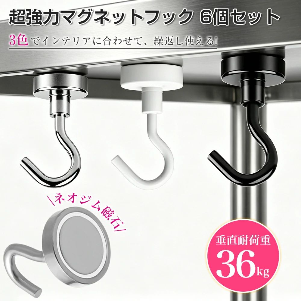 【工具不要＆垂直耐荷重36KG】マグネット フック 磁石付き 強力 ステンレス製 防錆 銀色 ネオジム磁石 キッチン用 オフィス用 冷蔵庫 玄