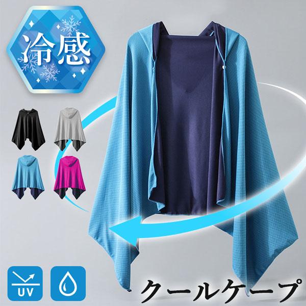 商品情報商品仕様素材：ポリエステル・ナイロン混紡[サイズ]約 幅145cm×縦60cm※サイズについては2-3センチの誤差があります。■採寸の仕方によってサイズが異なる場合がございますので予めご了承ください。■【冷感ポンチョ・瞬間冷却】水に濡らして絞って振ることで冷却効果を発揮するクーリングポンチョ。接触冷感で暑い時もひんやり！頭部と全身をカバーするフード付きのポンチョ形状としたことで、全身を快適に冷やすことができます。 【注意事項】：・当店でご購入された商品は、原則として、「個人輸入」としての取り扱いになり、中国からお客様のもとへ直送されます。 ・通関時に関税・輸入消費税が課税される可能性があります。 ・課税額はご注文時には確定しておらず、通関時に確定しますので、商品の受け取り時に着払いでお支払いください。詳細はこちら ご確認下さい。 ・個人輸入される商品は、全てご注文者自身の「個人使用・個人消費（日本に居住する者に寄贈される物で、当該寄贈を受ける者の個人的な使用に供される場合を含みます。）」が前提となります。 第三者への譲渡・転売が法令で禁止されるもの（医薬品、医薬部外品、化粧品等を含みますが、これに限られません。）もございますのでご注意下さい。 ・一部商品は国内の提携先倉庫から配送されます。 ・国内配送の商品は国内でのお買い物と同じく消費税が発生いたします。関税はかかりません。 ＊色がある場合、モニターの発色の具合によって実際のものと色が異なる場合がある。冷感ポンチョ 4色選べる クール ケープ パーカー 冷感タオル 熱中症対策 ひんやりグッズ UV 紫外線対策 日焼け防止 フード付き 冷却 通勤 通学冷感ポンチョ冷感タオル 冷感ストール冷却 クールケープ クールタオル 涼しい 熱中症対策 スポーツタオル 吸水 速乾 熱中症対策 冷感ポンチョ 4色選べる クール ケープ パーカー 冷感タオル 熱中症対策 ひんやりグッズ UV 紫外線対策 日焼け防止 フード付き 冷却 通勤 通学 5
