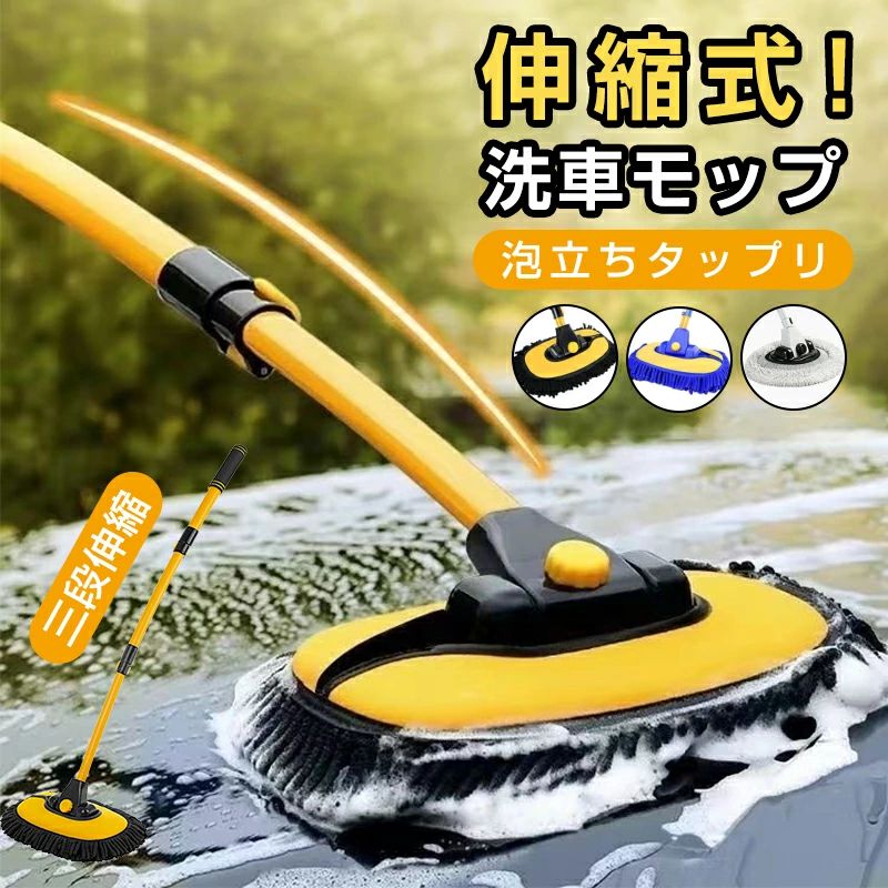商品のご紹介 商品名 伸縮式洗車モップ 商品仕様 パイプ厚さ： 0.7mm サイズ：伸縮時102cm／縮小時50cm 素材：シェニール繊維、アルミ合金 回転角度：90° ブラシ毛長：4cm 適用範囲：洗車、ガラス拭き、床掃除、家庭用 商品特徴 【新アップグレードのカーブ設計】 従来の直線型洗車ブラシから進化ブラシの前腕部分に15°の角度をつけた設計で 洗車時の負担を軽減！ 【多角度回転で車体にしっかりフィット】 内蔵型の回転固定機構で より車体に密着し、使いやすさアップ！ 【高吸水＆素早く泡立つ】 新アップグレードのシェニール素材を採用 優れた吸水性・水分放出性を持ち 柔らかく毛抜けしにくい、速乾・防カビ！ 【三段伸縮で洗車がラクに】 シャフトの長さは50cm～102cmに調節可能！ 【多用途で使える！洗車だけじゃない！】 洗車／家庭内のホコリ取りなど、 日常を快適にサポート！ 【アルミ合金パイプの厚みアップ設計】 高い耐荷重性で、曲がりや破損に強い 耐荷重：最大40kg！ 配送方法 【宅配便（佐川急便）】追跡可 ・沖縄/離島は別途料金(1,500円)になります。 保証 工場直での生産になるため、稀に初期不良品の場合がございます。 ※商品不備や初期不良の場合は保証期間の30日以内にご連絡ください。 関連キーワード 洗車ブラシ ハンディモップ 洗車モップ 傷つかない 柔らかい 15°曲げ角度 3段調整 最長102cm 超吸水 車ボディ ホコリ取り マイクロファイバー 乾湿両用 洗車 伸縮 モップ 埃取り窓ふき 床 天井 ホイール 付け替え お手軽洗車 洗車モップ カーブ タイプ 洗車 モップ ボディ ホイール 車 ブラシ トラック バス 洗車用 洗車用品 ロング 柔らか バイク やわらか 伸縮 カーボディ SUV ロングブラシ カーブロッド 選べる 3色 黄 青 白洗車 モップ マイクロファイバー 洗車モップ 伸縮 洗車ブラシ 傷つかない バイク 洗車 モップ掛け 車 洗車 タオル ホイール 傷つかない マイクロファイバークロス15°曲げ 洗車 ブラシ 伸縮柄付き 43 " アルミニウム 洗車モップ マイクロファイバー 洗車用品 トラック用 屋根用 掃除モップ 自動車用 SUV ホイール タイヤ 業務用 ロングブラシ カーブロッド ソフト 洗車 モップ 車 ほこり取り 超吸水 洗車グッズ 2 で 1 車クリーニングブラシ 洗車用スポンジ セット ディテーリングブラシ隙間のない洗車ブラシ、伸縮式アルミロッド、ヘッド角度自動調整可能、シェニール素材