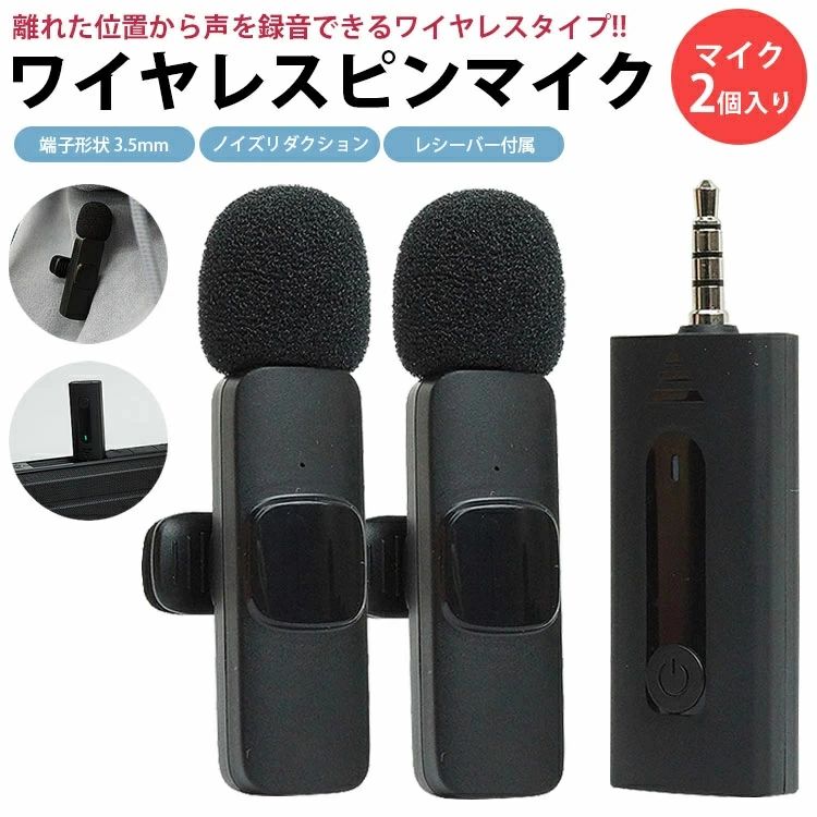 商品説明 商品特徴 【ワイヤレスピンマイク】 ワイヤレス式のピンマイクで離れた位置からパソコン等に声の録音などが可能。 煩わしいケーブルが必要ないので、離れた位置や動いても邪魔になりません。 【レシーバー 3.5mm 接続】 マイクのレシーバーは3.5mm接続でスピーカーのAUXやパソコンのマイク端子に簡単に接続することができます。 【幅広い機器に使用可能】 AUX端子を搭載したポータブルスピーカー・コンポや一眼レフ・パソコンのマイク端子などに接続して使用できます。 【無指向性マイク】 無指向性(全指向性)マイクでマイクの向きに関係なく集音することができます。 また、本体にクリップが付いているので、胸元に装着して使用できます。 【バッテリー内蔵】 レシーバーとマイクにバッテリーを内蔵しており、電池が切れた際は充電することで繰り返し使用することができます。 【簡単操作】 レシーバーとマイクの電源を入れるだけで自動的にペアリングされるので、簡単に使用することができます。 【ノイズリダクション】 周囲の雑音を抑制・低減してクリアな音声を録音や伝えることができます。 サイズ(約) マイク：15mm×63mm×10mm レシーバー：20mm×48mm×12mm 接続距離(約)：10m 信号対雑音比：64dBm 周波数応答：20Hz-20KHz 動作時間(約)：3-6時間 材質：ABS 他 セット内容：マイク×2、レシーバー×1、充電用USBケーブル×1 重量(約) マイク：7g レシーバー：10g 製造国：中国 注意事項 ※ラッピングは対応しておりません。 ※予告なく仕様変更になる場合がございます。 ※日本語表記はございません。パッケージ言語は中国語もしくは英語です。 ※写真はイメージです。実際の商品と若干異なる場合がございます。 ※基本は全国一律発送無料と対応させていただきますが、沖縄・北海道・離島地域へお届けの場合は2000円の送料をご請求させていただきます。 ※色味やサイズが異なるなどのクレームはご対応致しかねますので、ご了承ください。 ※商品のサイズは採寸方法によって、若干な誤差が生じる場合はあります。ご了承ください。 ※こちらの対応と商品について何かご不満がありましたら、「悪い評価」を付ける前に一度当方とご連絡ください。出品者の誠意を持って最後まで対応いたします。 ※商品の輸送時間が長いため、発送していた際に外装の破損や輸送の途中に付いた小さなキズによる返品はお受付しかねます。 キーワード クリップマイク ワイヤレスマイク 360°録音マイク ノイズキャンセリングマイク スマートフォンマイク 3in1受信端末 2人同時使用マイク スマートフォン対応マイク PCマイク 3.5mmプラグマイク 超ミニクリップマイク アプリ不要再生 TikTok用マイク インタビュー用マイク ライブ配信用マイク Vlog用マイク 動画配信用マイク プラグアンドプレイマイク 高音質録音 クリエイター向けマイク 品質保証 ◎※出品する商品は全て新品未使用です。 ◎※初期不良の場合は到着後1週間以内にご連絡ください。 ◎※初期不良の場合は写真やビデオをご提供下さい、確認後無料で新品交換もしくは御返金致しますのでご連絡下さい。 ◎※写真やビデオをご提供出来ない場合は技術者と確認できません、返品返金対応出来ない可能性が御座います、予めご了承ください。 ◎※部分商品は輸入品で、包装に他の国の言語が含まれる可能性があります。注意事項：モニターの発色により、実物と異なる場合がございます。
