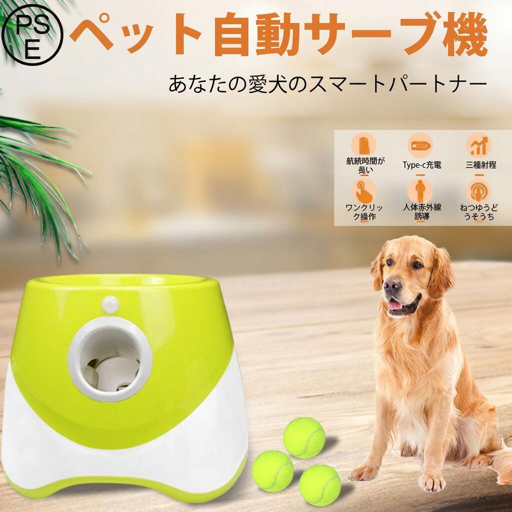 【屋内で楽しく遊べる】ペットボール投げ機 犬用 自動ボールランチャー 3モード 遠距離 グリーンドッグ ペット用 屋内用 自動ボール投げ