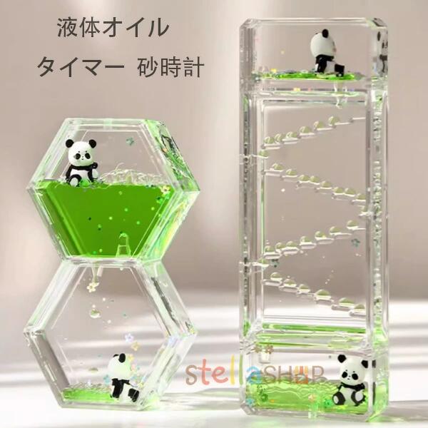 タイマー 砂時計 液体オイル オイル砂時計 かわいい パンダ オイル砂時計 立体感 室内装飾品 卓上装飾 おもちゃ タイマー 砂時計 置物