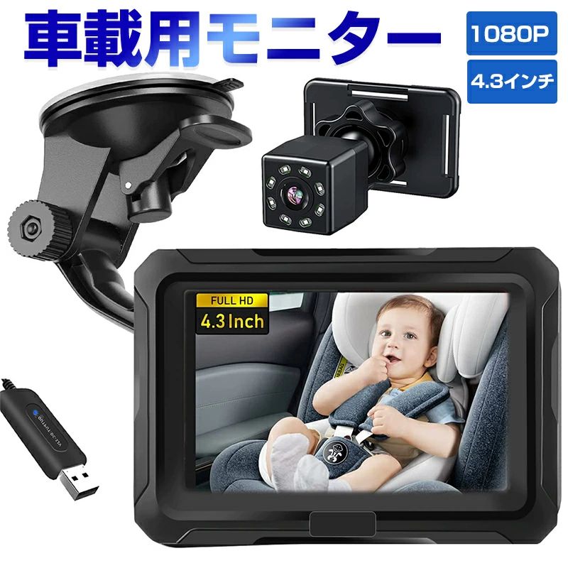 ベビーモニター 車用 ベビーミラー 車載用モニター 見守りモニター 車載 カメラ 後部座席用 取付簡単 暗視機能付き ベビーカメラ モニタ