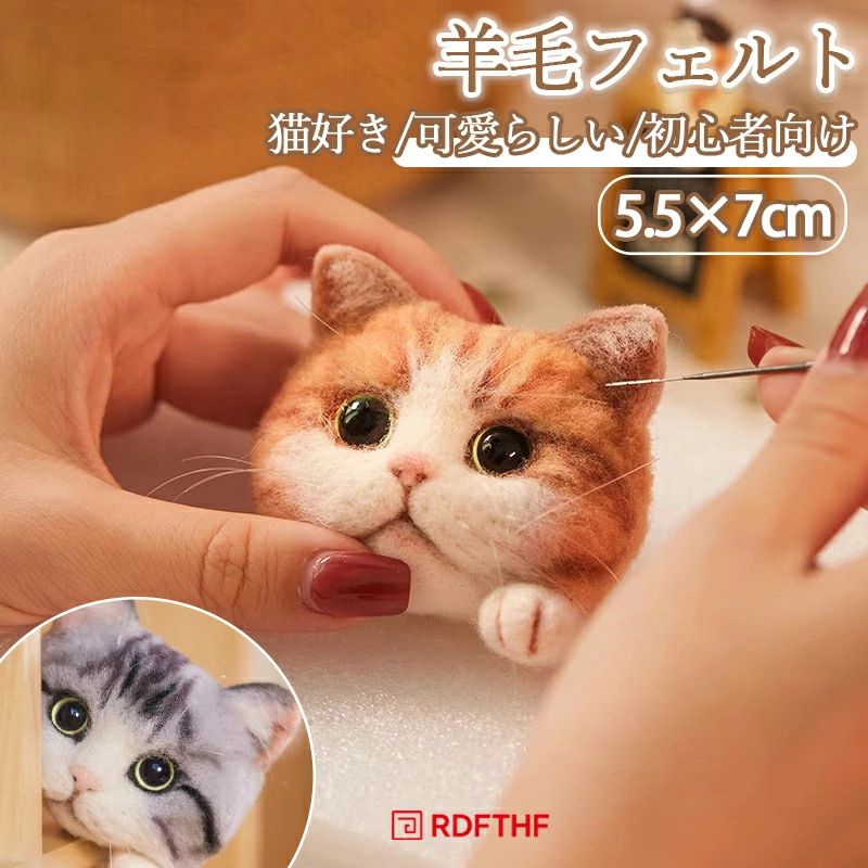 商品情報サイズ： 縦5.5cm×横7cm素材：羊毛セット内容：フェルト羊毛、ニードル*3本、フェルティングマット*1、製作用紙*1詳しい作り方については動画で詳細な制作過程を確認できます(動画は弊社へお問い合わせください)手作り工作品なので時間や手間がかかりますがその分楽しさや達成感を味わえます、チクチクと刺しながら手芸を楽しもう壁に飾ったり台にかけて置いたり吊るしたりしていろんなところに好きなように飾って、猫ちゃんの愛らしい表情から癒しが感じられますよね、ねこちゃんが好きな人へのプレゼントとして喜ばれそう購入前のご注意商品写真はできる限り実物と近づけるようにしておりますが、お使いのモニター設定、お部屋の照明等により実際の商品と色味が異なる場合がございます。採寸はあくまで目安としてのもので、表記に多少の誤差（前後2～3cm）が生じる場合があります。生産時期により、色サイズデザインが多少が異なる場合がございますので、複数の商品をご注文頂いた場合も多少に異なる場合があります。当店の商品は全て日本人スタッフにより検品してから発送したものです。海外からの輸入商品のため、縫製は日本製のものと比べて、 縫製の見劣、糸のほつれ、製造過程における小さなキズ、シミなどがある場合がございますが、不良品ではございません。予めご了承くださいませ。各商品は各商品ページ選択肢のところに規定ある納期より発送いたします。当店では複数店舗で在庫を共有しており、システムによる在庫調整を行っております。ご注文が集中した場合、タイミングにより在庫にずれが生じ欠品となる可能性がございます。 その際、当店での注文確認後にご案内させていただく場合がございますこと、予めご了承ください。