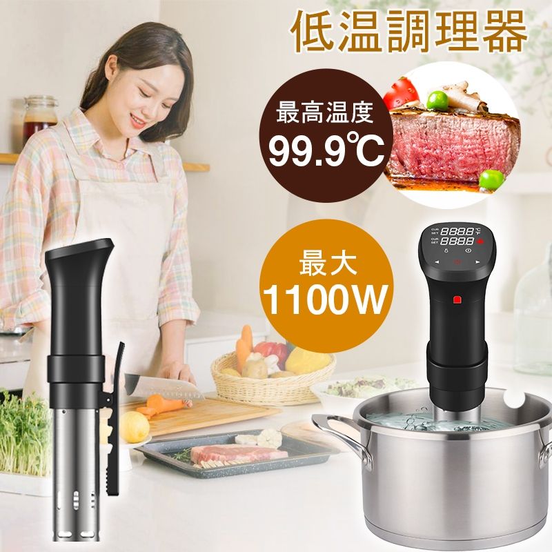 送料無料 低温調理器 低温調理機 低温調理 スロークッカー タイマー付き コンパク...